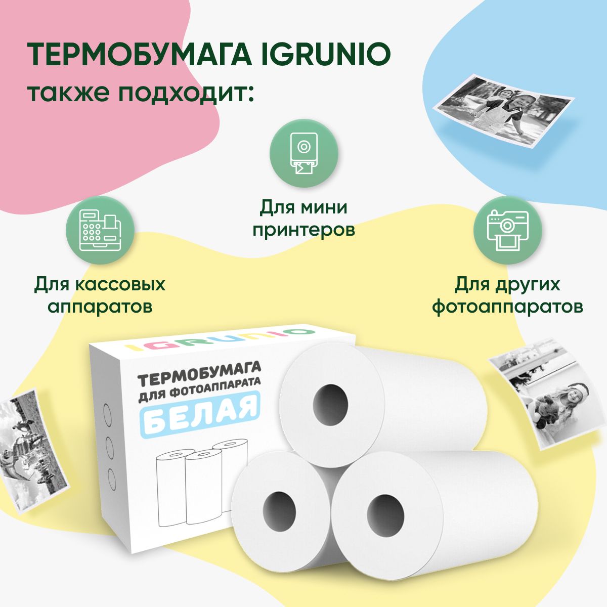 Термобумага для детского фотоаппарата