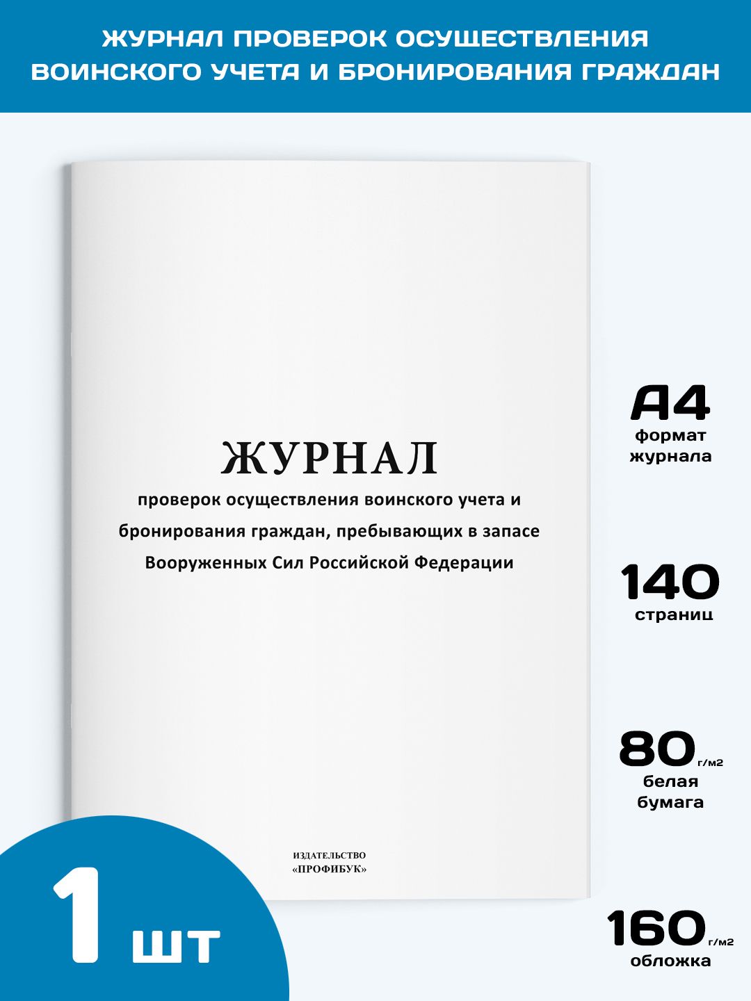 Журнал проверок осуществления воинского учета и бронирования граждан, 1  шт., 140 стр. - купить с доставкой по выгодным ценам в интернет-магазине  OZON (827163705)