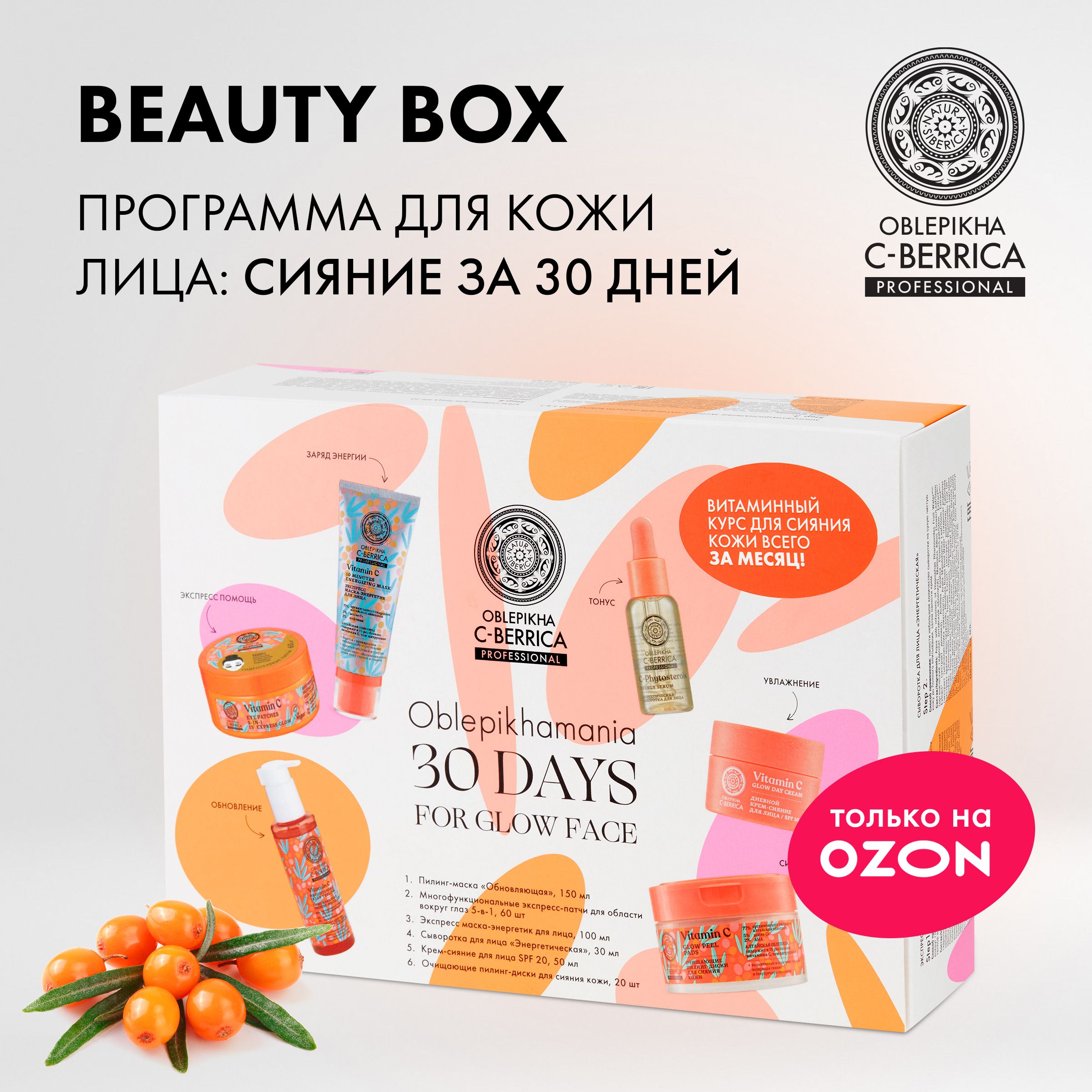 Подарочный набор Natura Siberica 30 DAYS FOR GLOW FACE OBLEPIKHA MANIA  Beauty box - купить с доставкой по выгодным ценам в интернет-магазине OZON  (764201499)