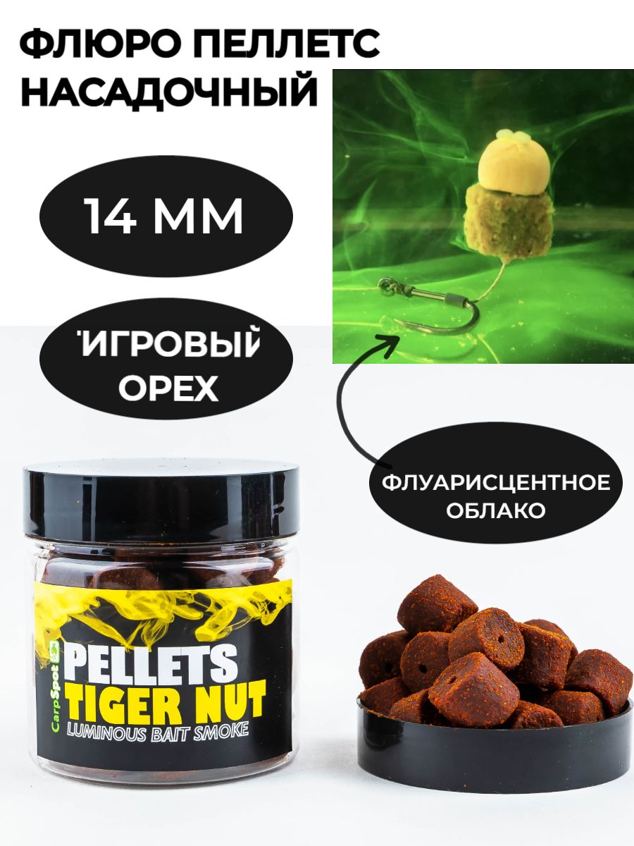 Флюро пеллетс насадочный пылящий для ловли карпа 14 мм - Тигровый Орех Tiger Nut (100 гр)