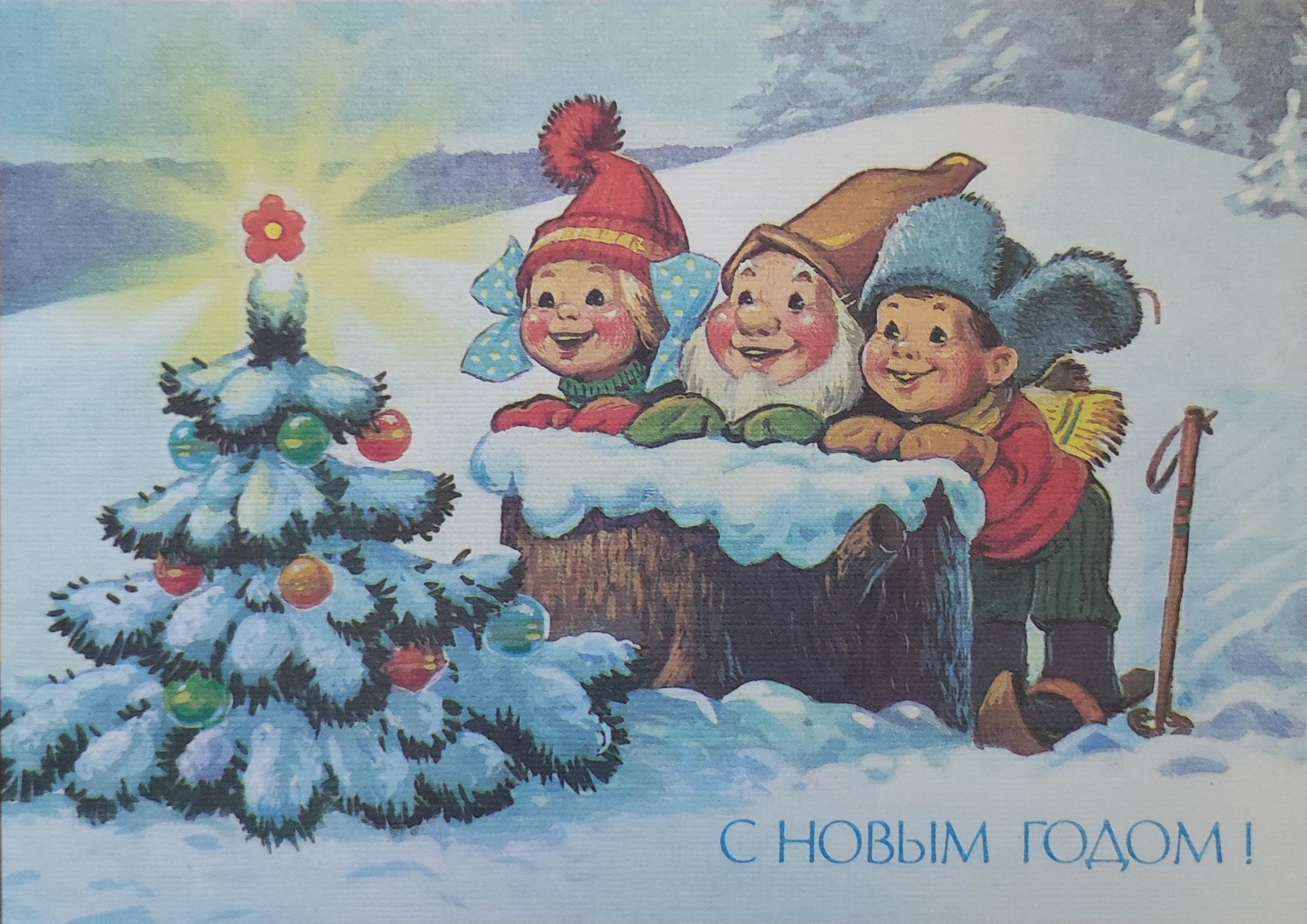 Произведение старый год. Советские новогодние открытки. Старые открытки с новым годом. Открытка в новый год.