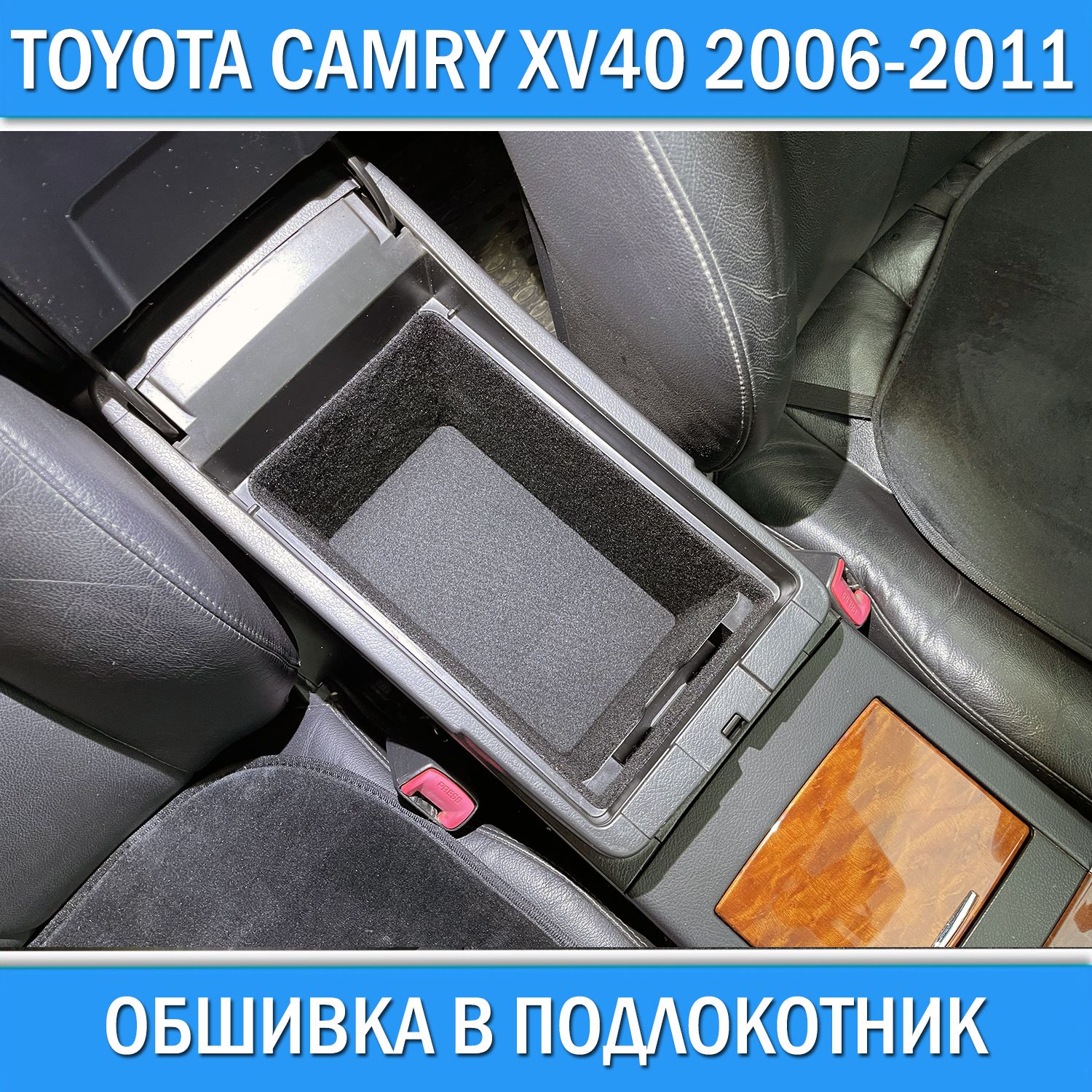 Обшивка в подлокотник (без донышка) для Toyota Camry XV40 2006-2011 /  аксессуары и тюнинг Тойота Камри 40 - купить с доставкой по выгодным ценам  в интернет-магазине OZON (817952989)