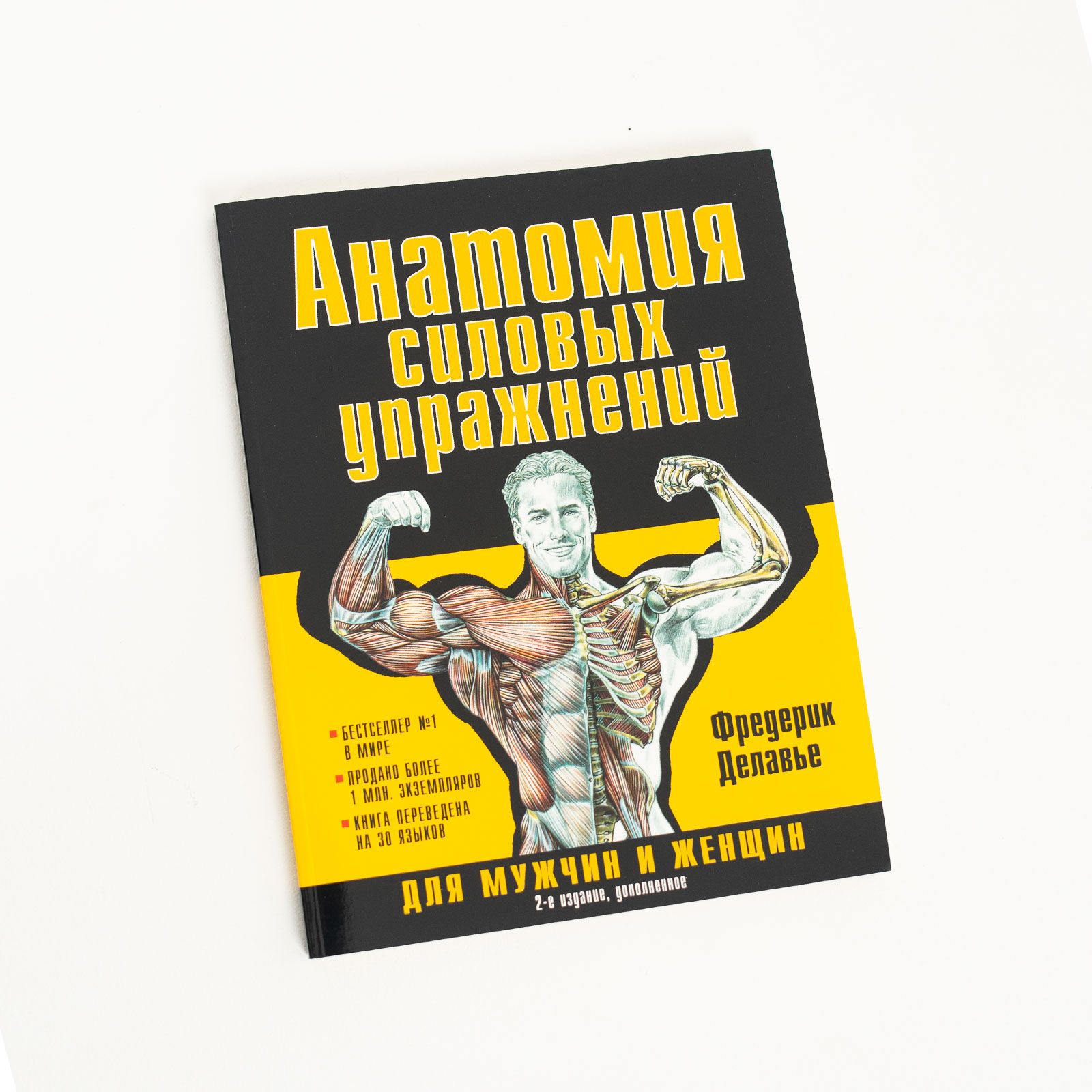 Анатомия упражнений контрерас. Анатомия силовых упражнений Фредерик Делавье 2 издание. Анатомия силовых упражнений Фредерик Делавье. Книга анатомия силовых упражнений Фредерик Делавье. Резько анатомия силовых упражнений.