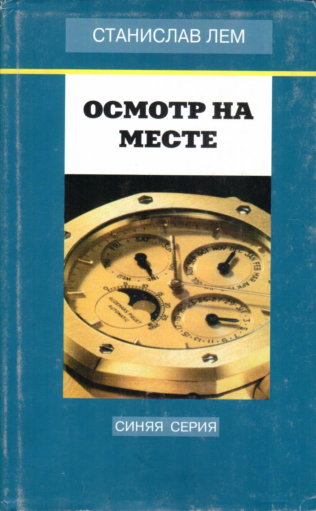 Лем книги. Станислав Лем. Собрание сочинений в 10 томах. Том 8. Осмотр на месте книга. Осмотр на месте Лем. Станислав Лем осмотр на месте.