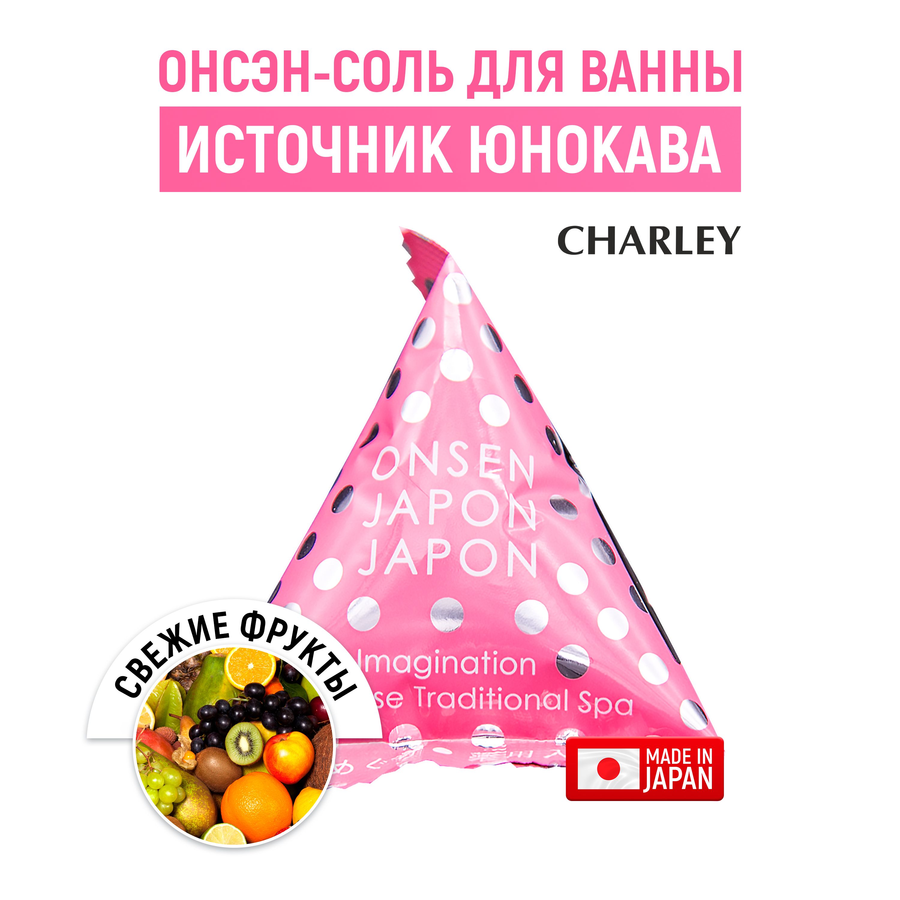 CHARLEY Onsen Соль для ванн расслабляющая "Источник Юнокава" с ароматом свежих фруктов 20 г