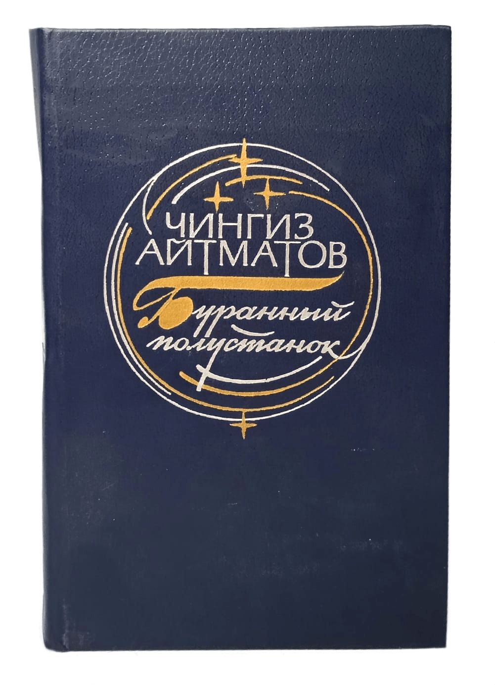 Буранный полустанок краткое. Буранный Полустанок. Буранный Полустанок Айтматов