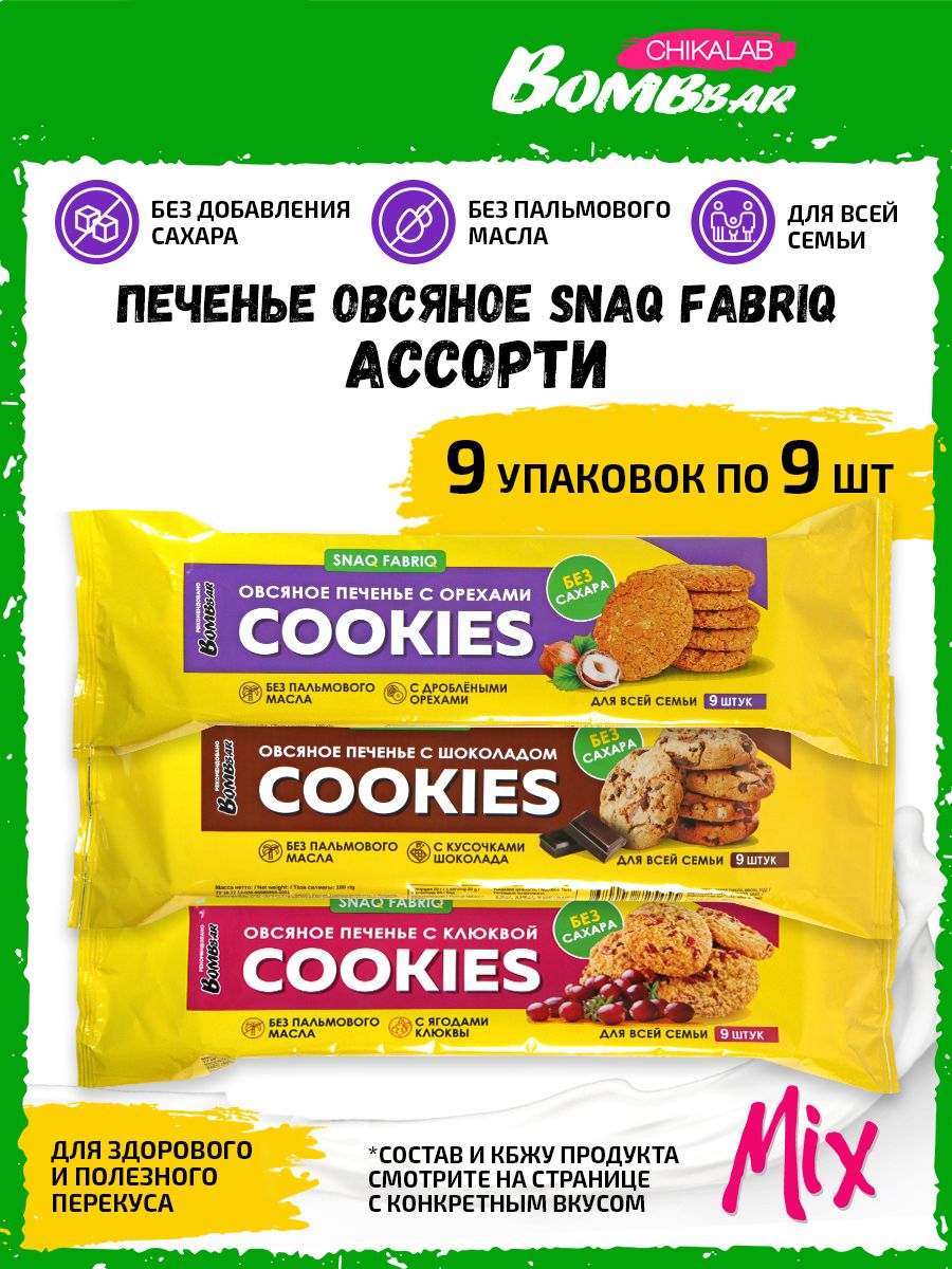 Овсяное печенье без сахара Snaq Fabriq, 9 упаковок по 9шт (Ассорти)