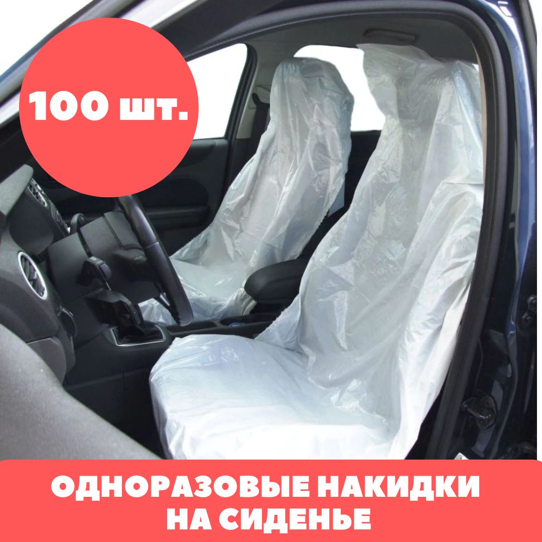 Накидки на сиденье автомобиля одноразовые, рулон, 100 шт.