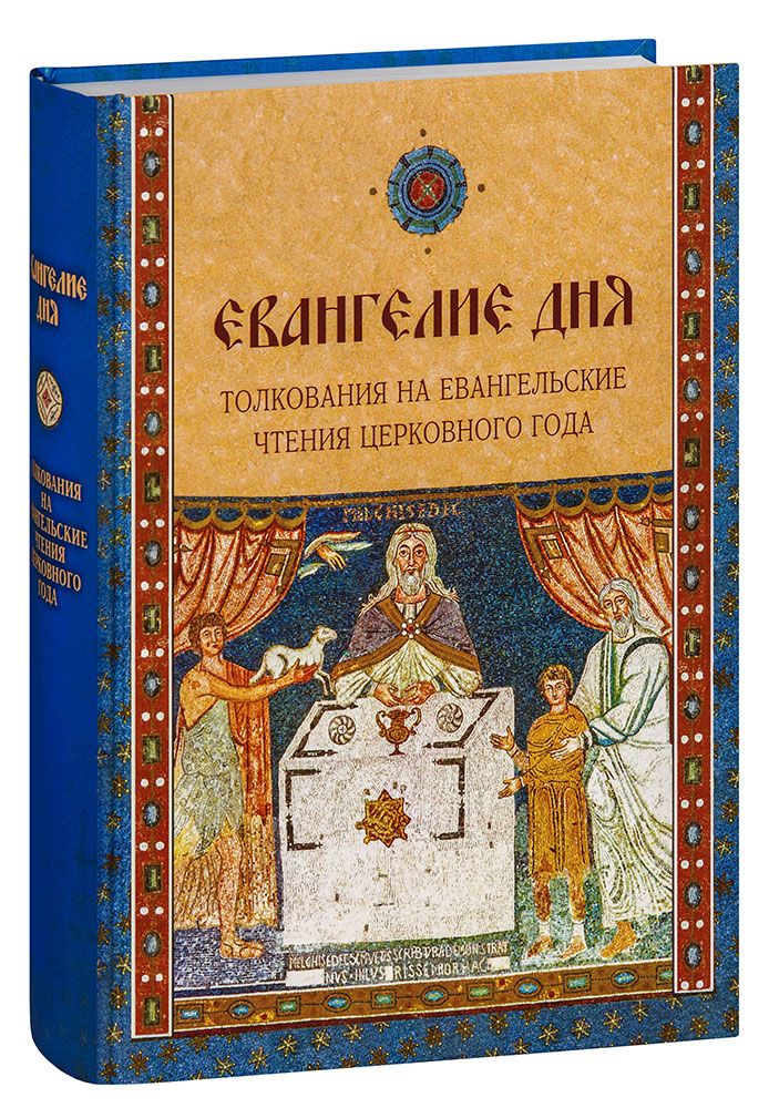 Евангелие дня с толкованием 9 сентября. Толкование Евангелия дня. Чтение Евангелие. Евангелие сегодняшнего дня. Евангельские чтения.