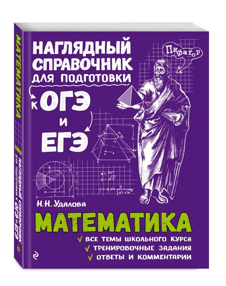 Математика. Наглядный справочник для подготовки к ОГЭ и ЕГЭ. | Удалова  Наталья Николаевна