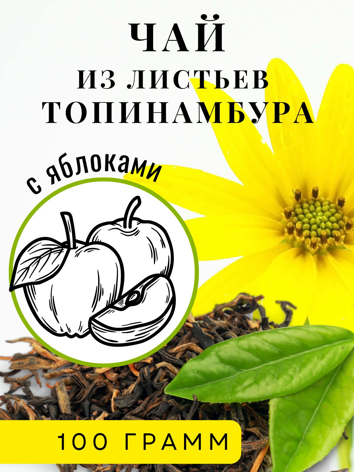 Чай из листьев топинамбура с яблоками 100 г