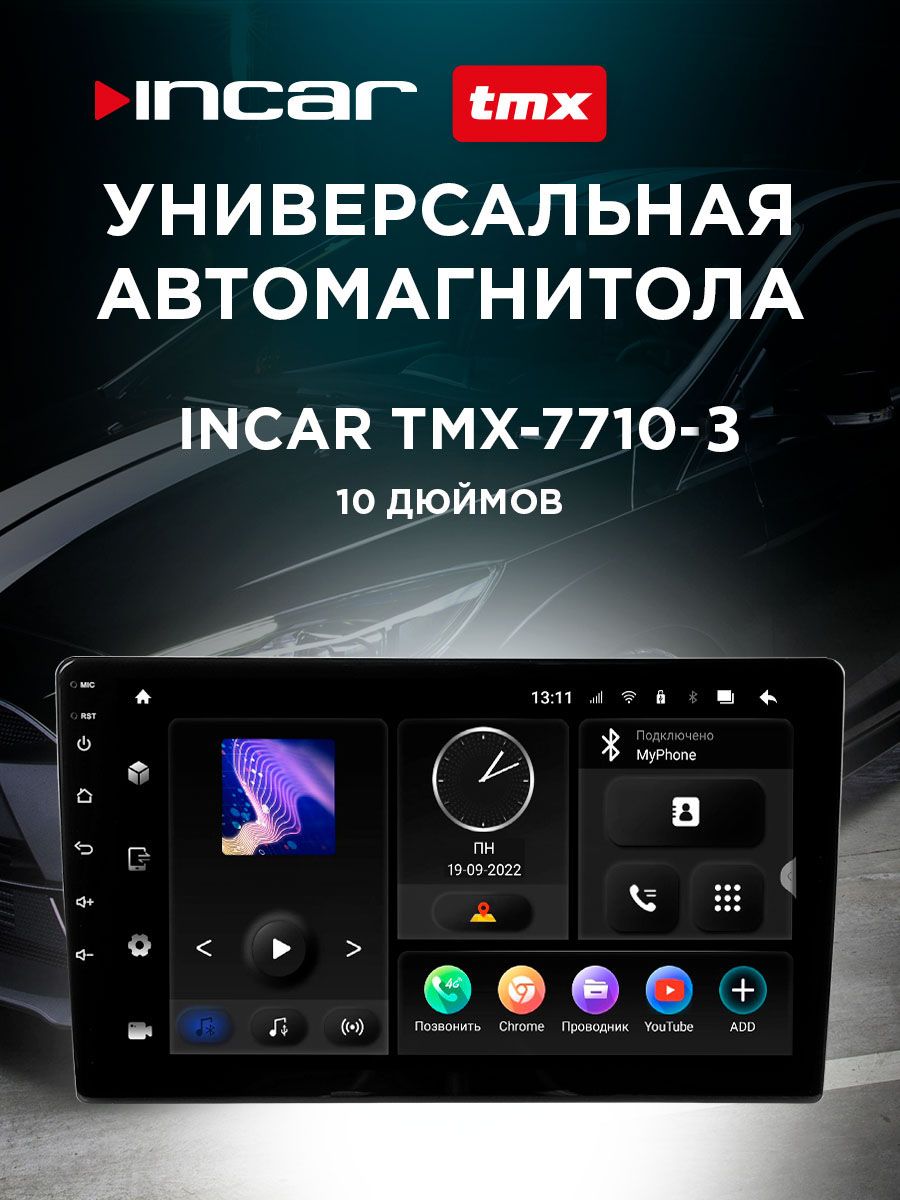 Универсальнаяавтомагнитола10дюймовINCARTMX-7710-3(Android10)/1280х720/Wi-Fi/4GLTE/DSP/оперативнаяпамять3Gb/встроенная32Gb