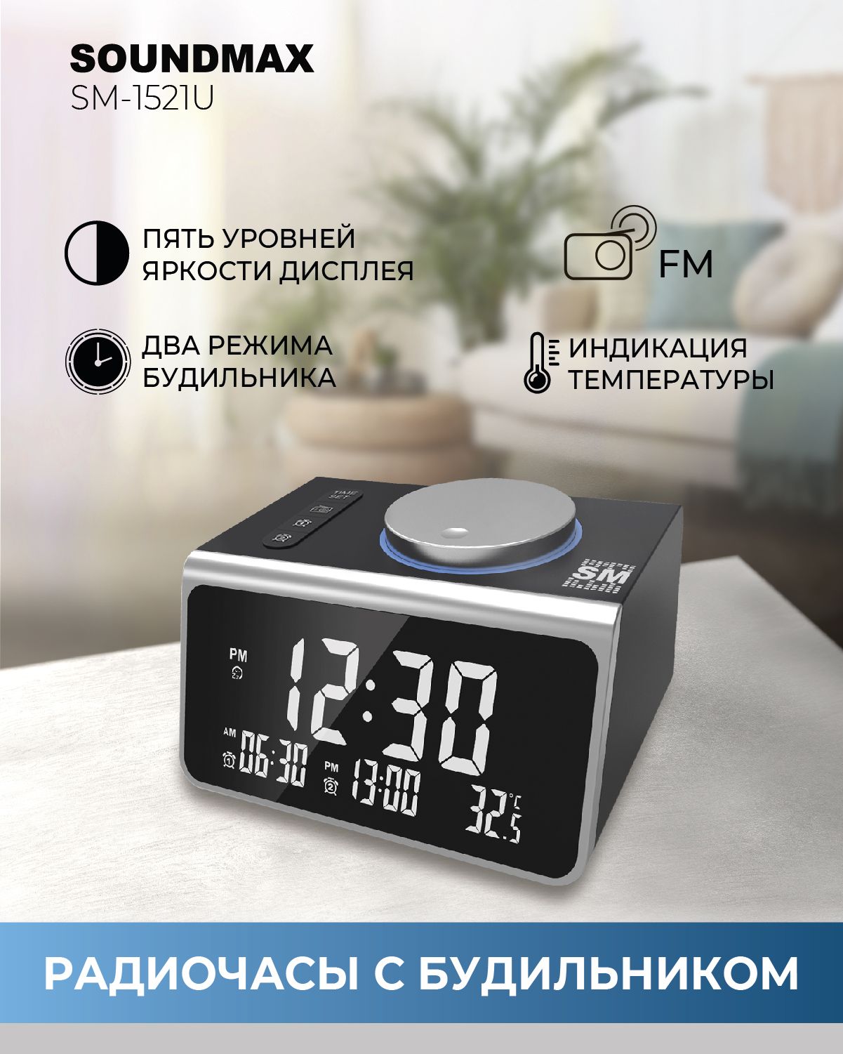 РадиочасыSOUNDMAXSM-1521U(чёрныйссеребром),часысиндикациейтемпературы,5уровнейяркостидисплея,будильник