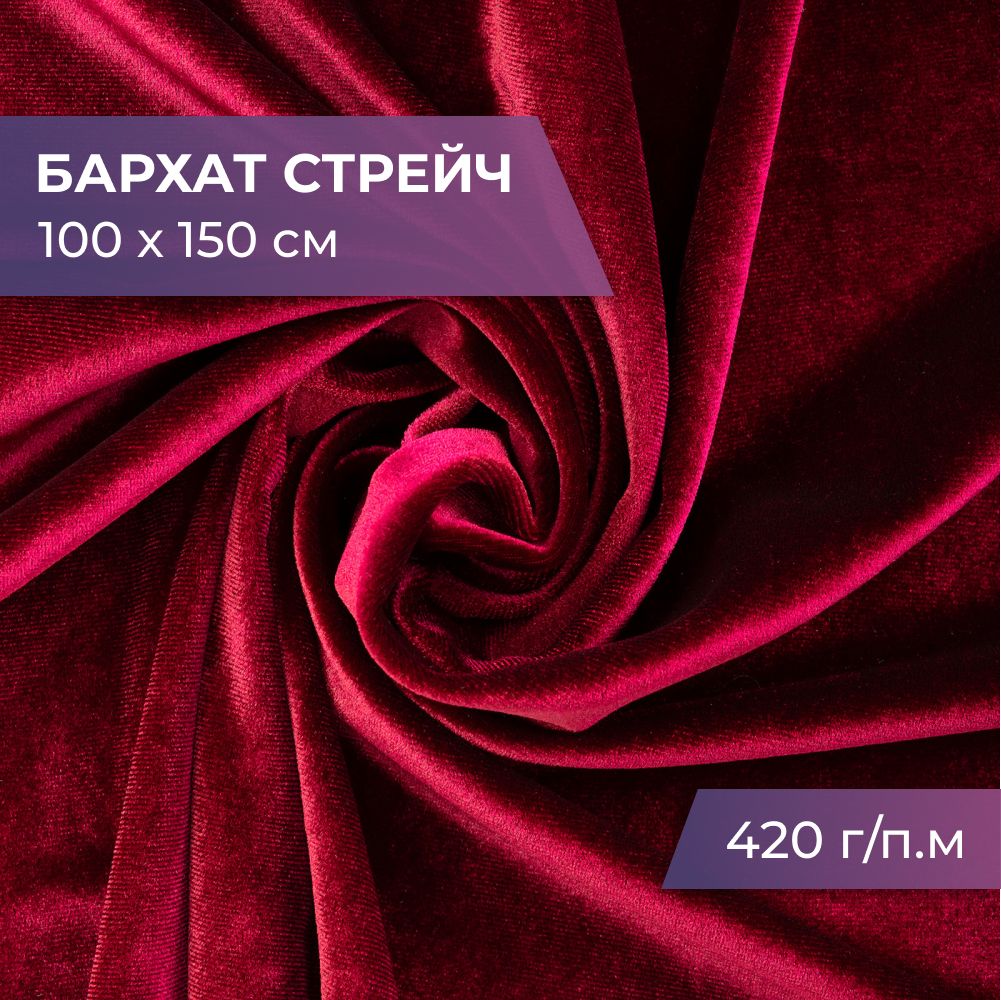 бархат для рукоделия