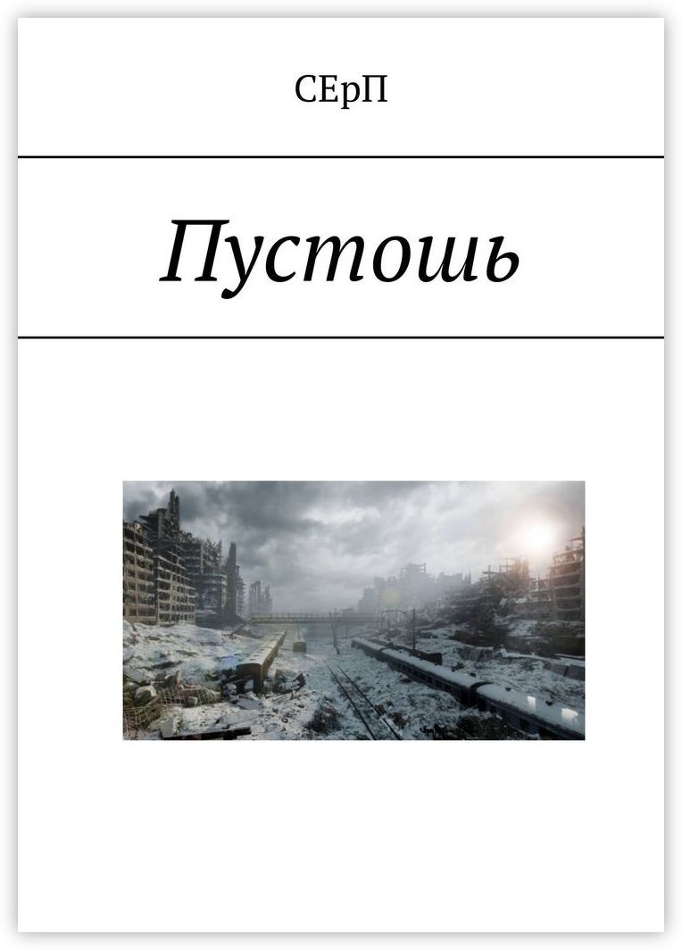 Пустошь читать