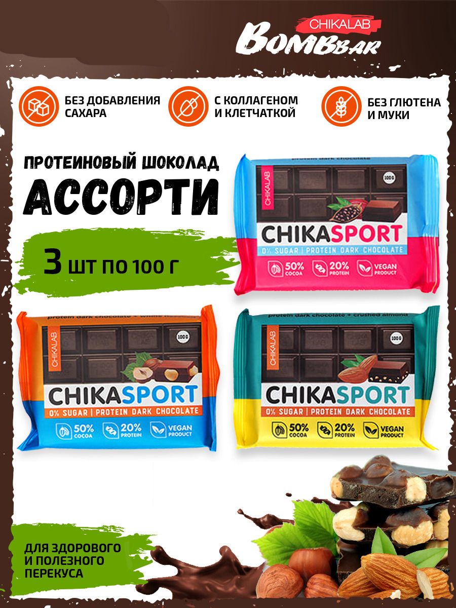 Chikalab Chika sport, Темный протеиновый шоколад для похудения, упаковка ассорти 3 шт по 100 г, ПП сладости без сахара