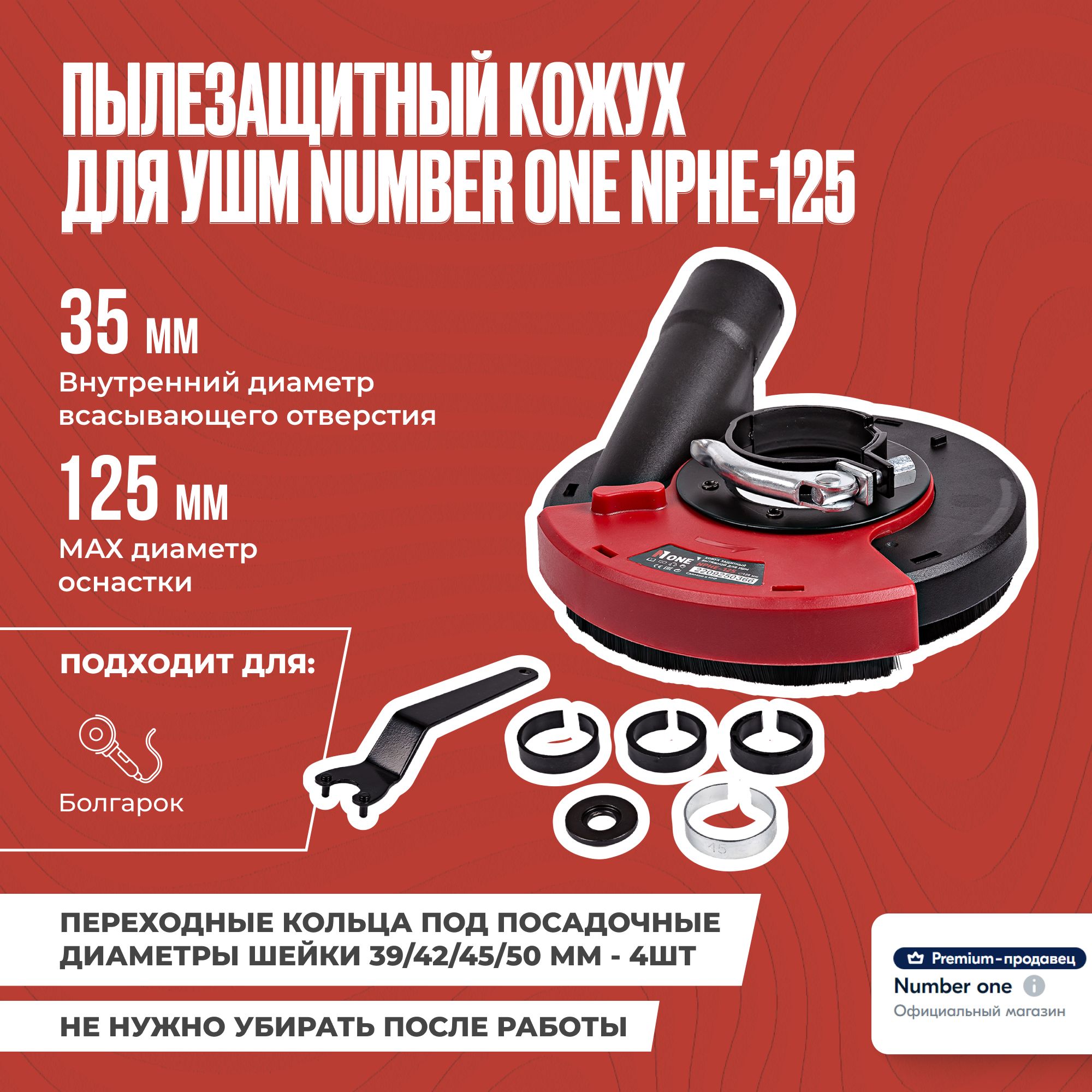 Кожух защитный вытяжной Number One NPHE-125 для УШМ / насадка на болгарку / насадка для отвода пыли, 125 мм