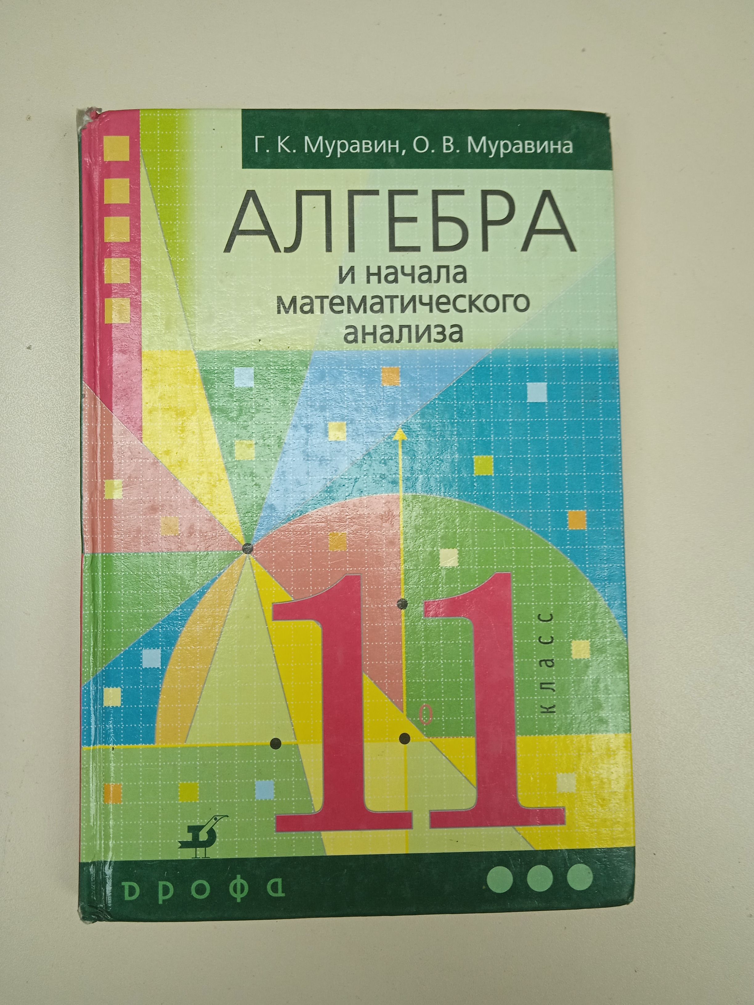 Алгебра и начало математического анализа Г. К. Муравин 11 класс