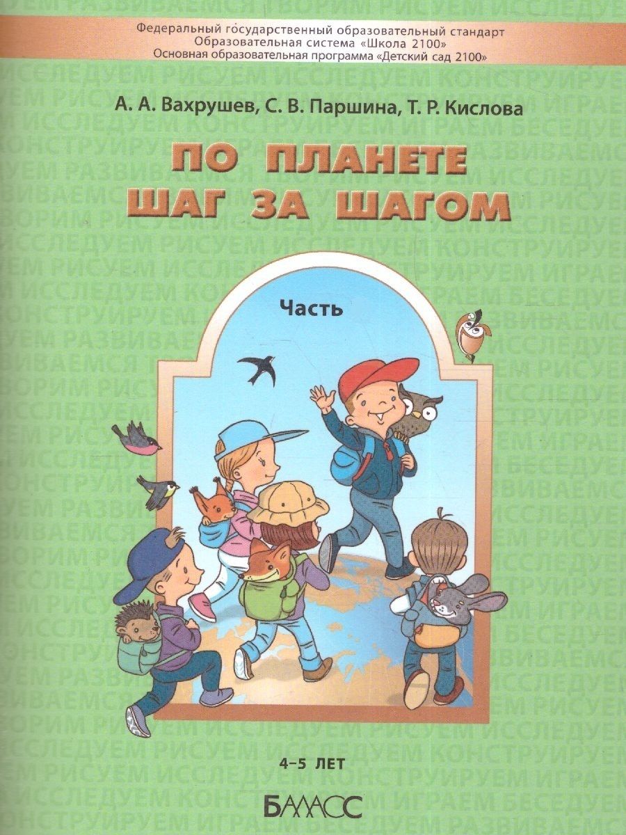 По планете шаг за шагом. Часть 2. Пособие для детей 4-5 лет. | Кислова  Татьяна Рудольфовна, Вахрушев Александр Александрович