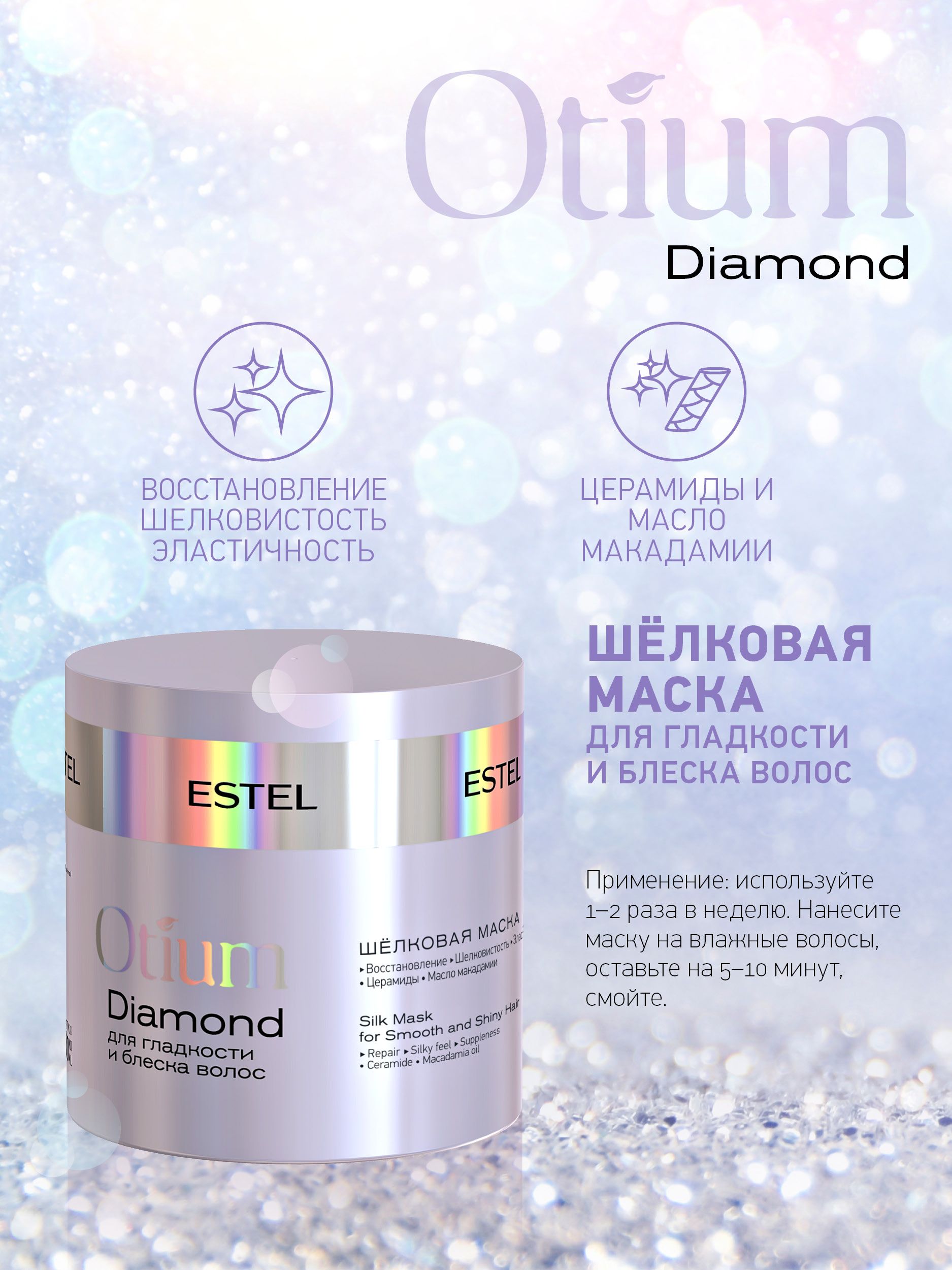 Шёлковая маска для гладкости и блеска волос Otium Diamond Estel 300 мл. Estel / Эстель/ шелковая маска для гладкости и блеска волос Otium Diamond 300 мл. Маска диамонд Эстель. Эстель маска диамонд для гладкости.