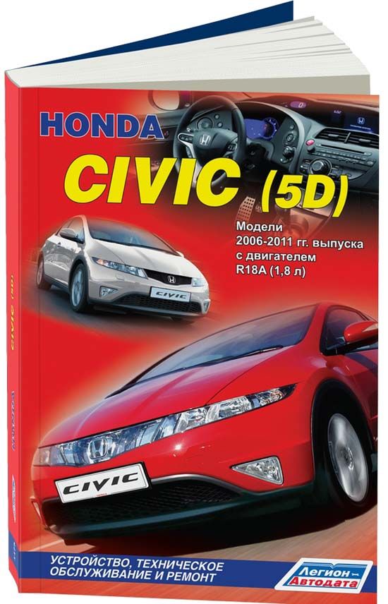 Honda Civic 5D хэтчбек леворульные модели 2006-11 с бензиновым двигателем R18A (1,8). Ремонт. Эксплуатация. Техническое обслуживание