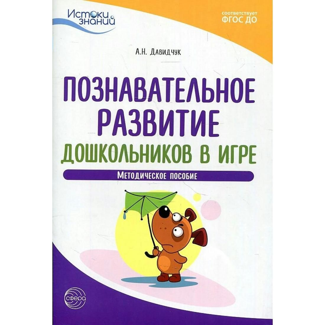 Познавательное развитие дошкольников в игре. Методическое пособие. Давидчук  А.Н. Сфера - купить с доставкой по выгодным ценам в интернет-магазине OZON  (822865922)