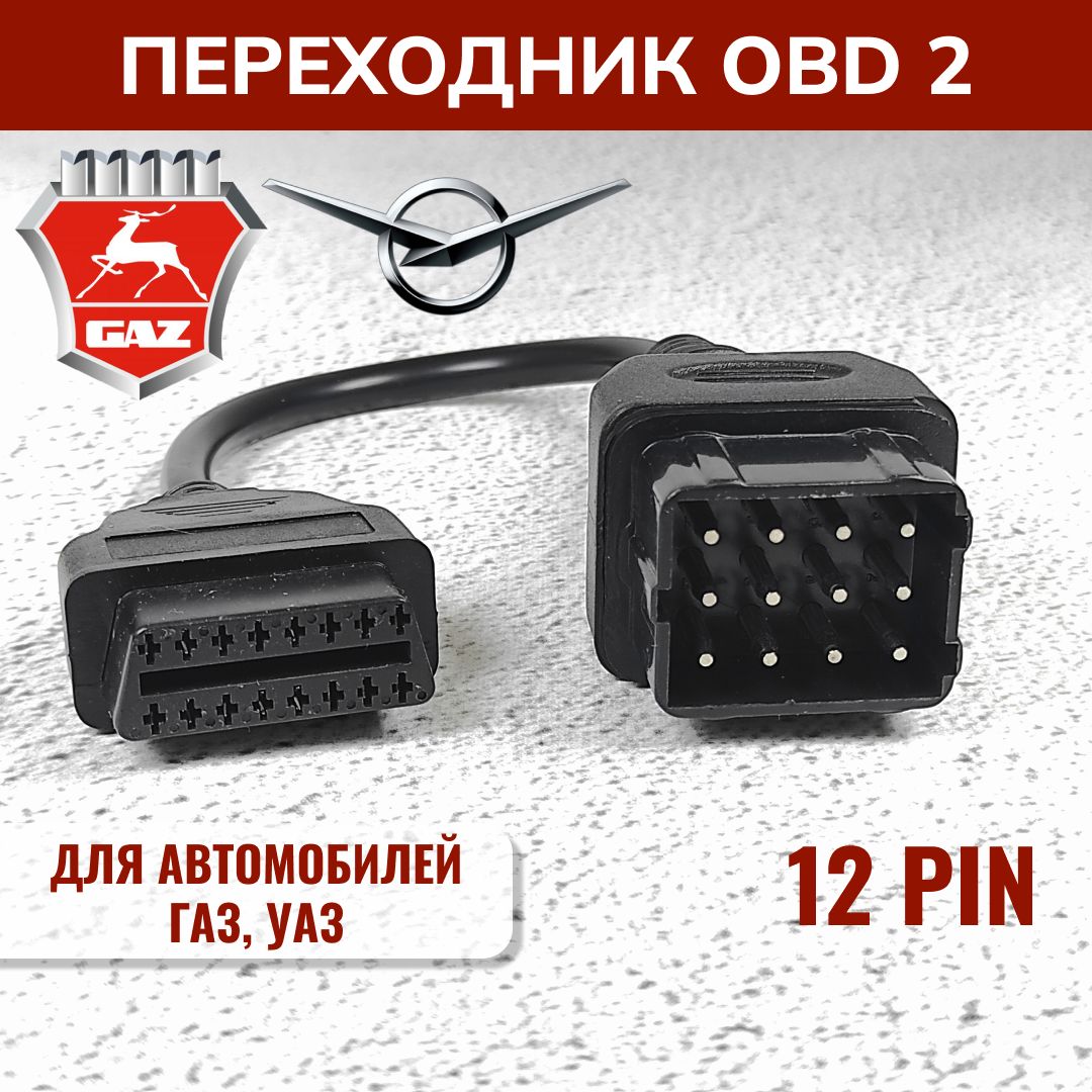 Переходник OBD 2 GAZ 12 (для автомобилей Газ 12, Уаз, Соболь)