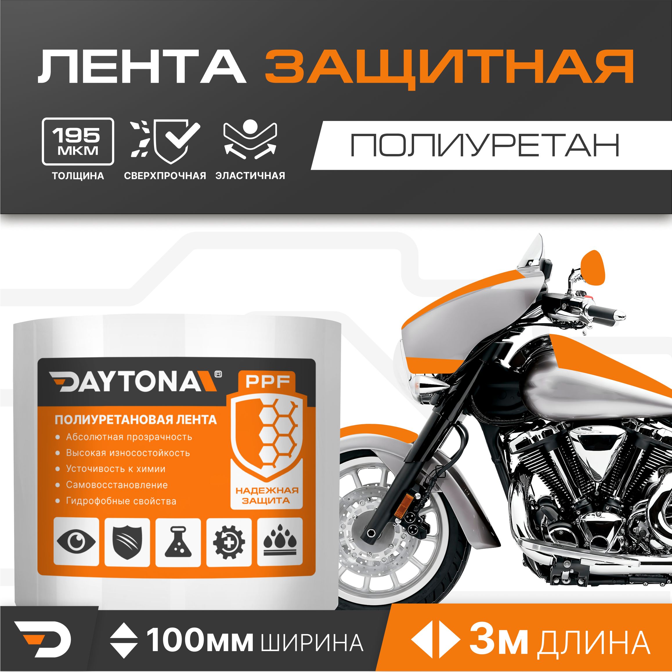 Защитная пленка для мотоцикла 195мкм (100мм x 3м) DAYTONA. Прозрачный самоклеящийся полиуретан с защитным слоем