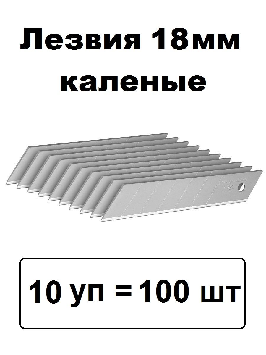 Лезвия для канцелярских ножей 18 мм 100 штук калёные