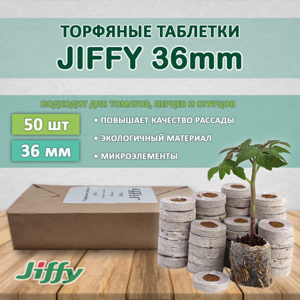 Торфяные таблетки Jiffy 36мм (50 штук)