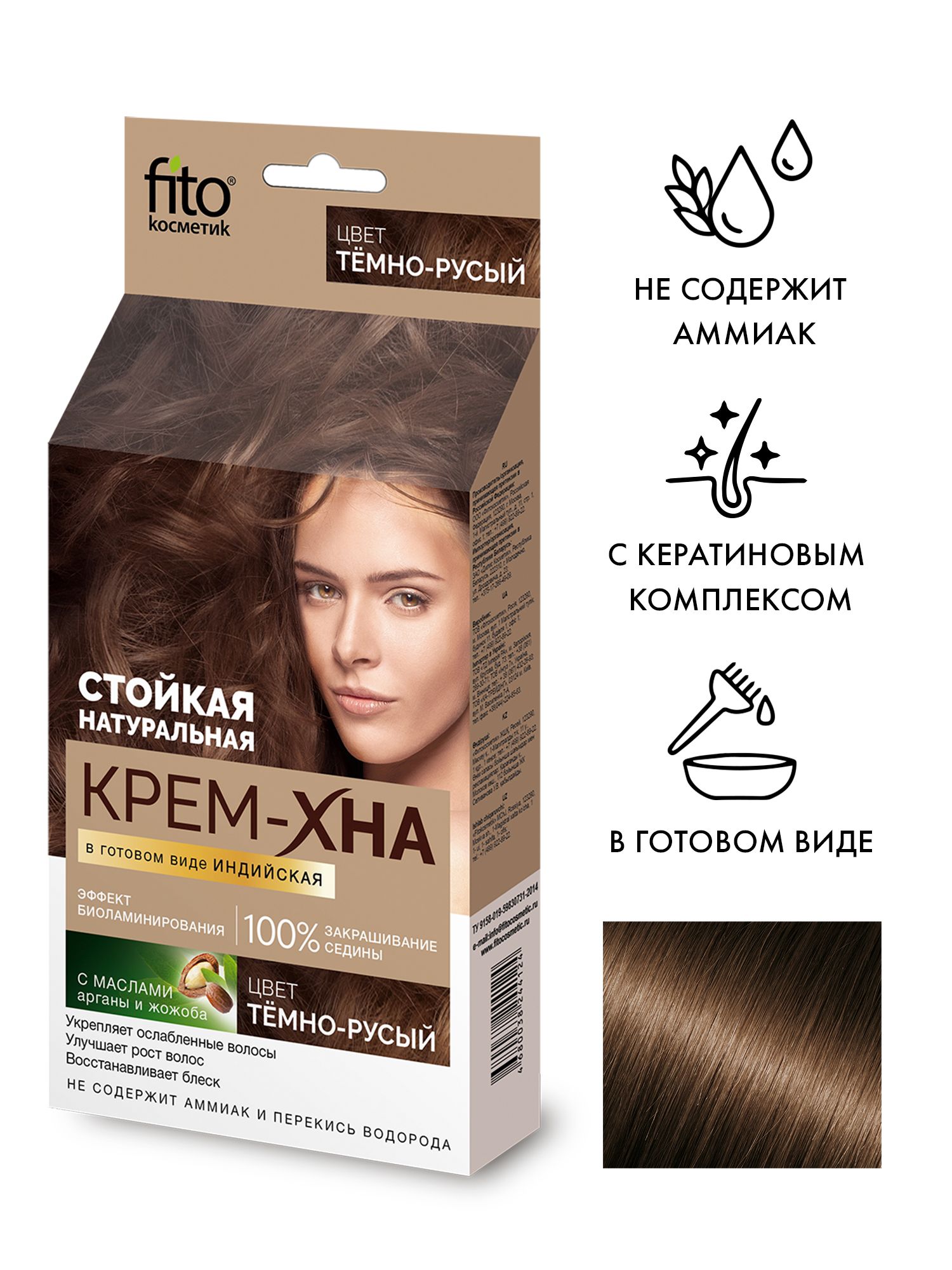 Fito Cosmetic / Крем-хна в готовом виде Индийская Фито косметик, Тёмно-русый, 50 мл.