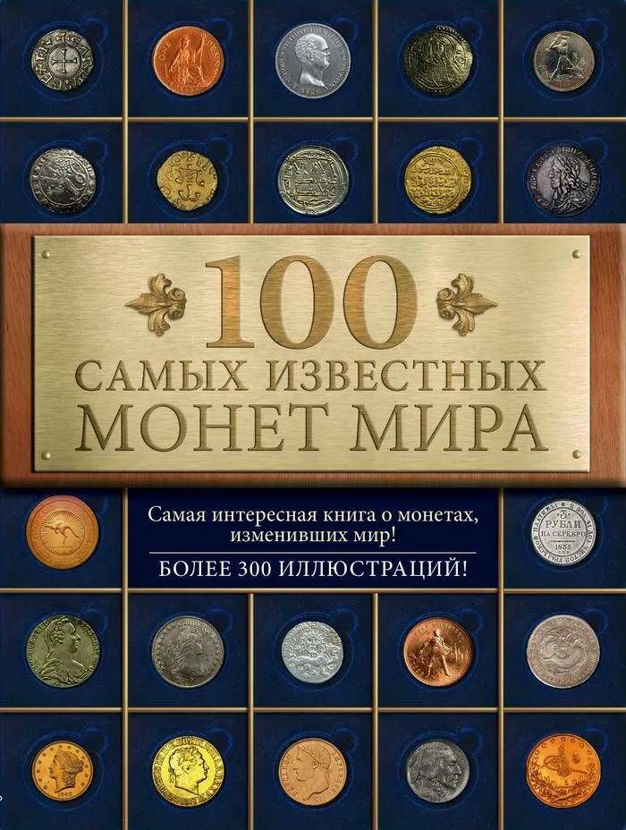 Лучшие книги про монеты. История монет. 100 самых монет. Придуманные монеты. Редкие монеты.
