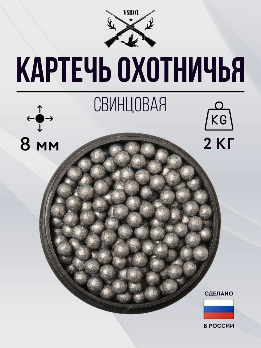 Крупная дробь для охотничьего. Картечь охотничья свинцовая. дробь свинцовая. дробь охотничья. номера охотничьей дроби.