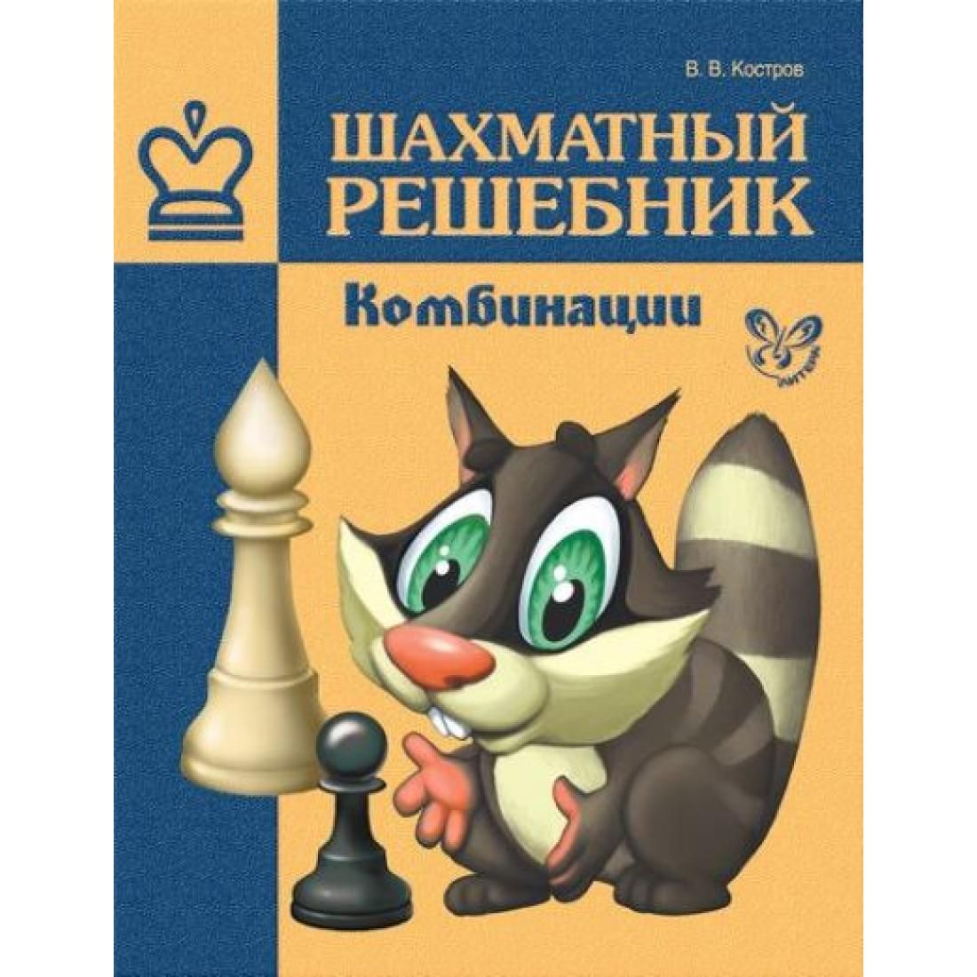 шахматы быстрякова рабочая тетрадь. шахматный решебник книга. решебник книга. мат в 1 ход книга костров. шахматный решебник для детей.