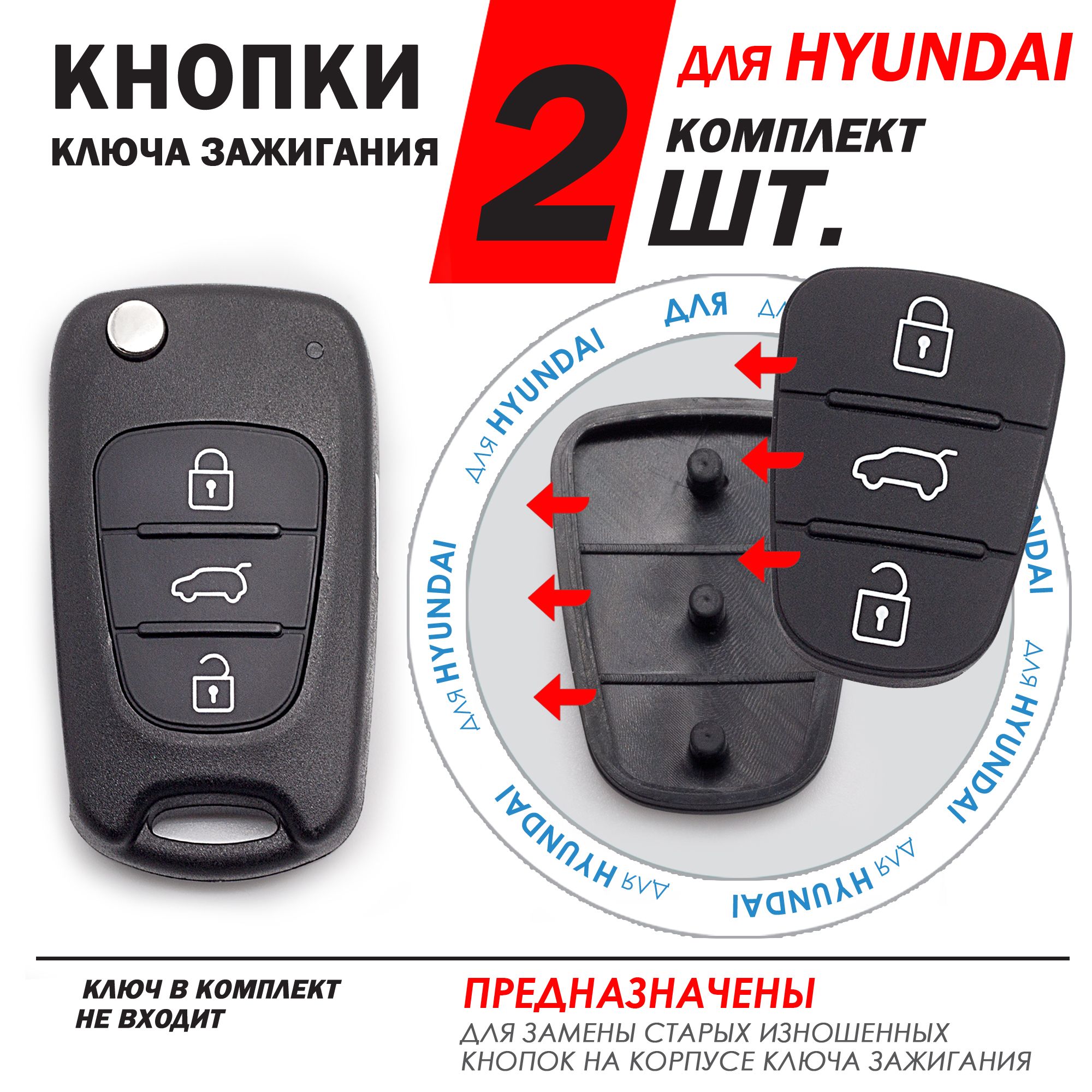 Кнопки ключа зажигания для Hyundai Solaris Elantra Accent ix35 ix20 i20 i30  i40 / Хендай Солярис Элантра Акцент - комплект 2 штуки (для 3х кнопочного  ключа, без Hold) - купить с доставкой