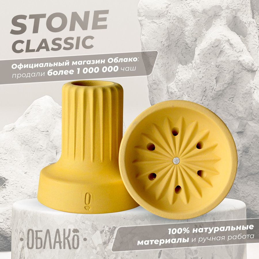 Classic stone. Чаша облако Стоун Классик. Чаша для кальяна облако Стоун Классик. Чаша облако Stone Classic. Чаша для кальяна облако Stone Classic.