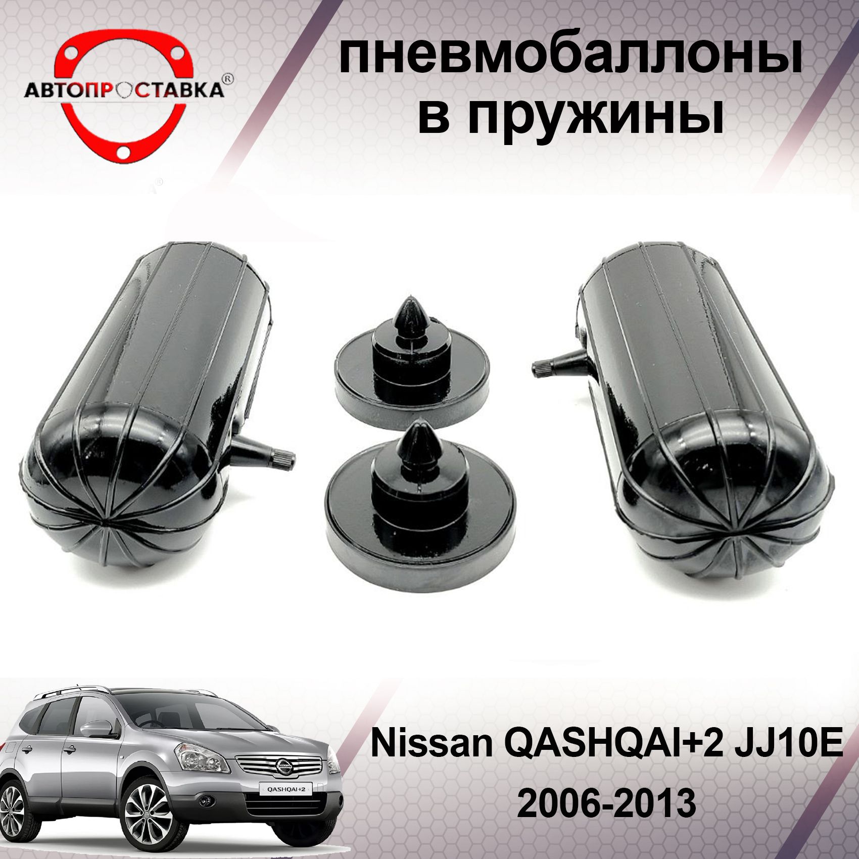 Пневмобаллоны в пружины для Nissan QASHQAI +2 2006-2013 / Пневмобаллоны в  задние пружины Ниссан КАШКАЙ +2 / В наборе: 2 баллона, 2 отбойника - купить  по доступным ценам в интернет-магазине OZON (760475595)