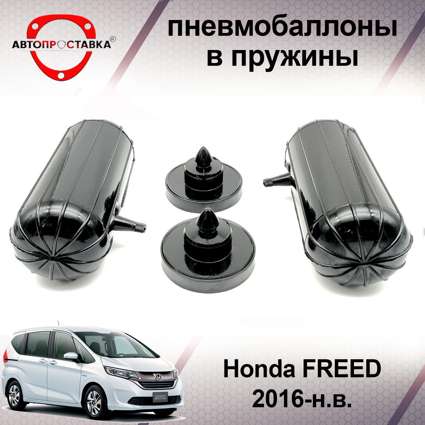 Пневмобаллоны в пружины Honda FREED (II) GB5, GB6, GB7, GB8 2016-наст.время  / Пневмобаллоны в задние пружины Хонда ФРИД 2 / В наборе: 2 баллона, 2  отбойника - купить по доступным ценам в интернет-магазине OZON (585756189)