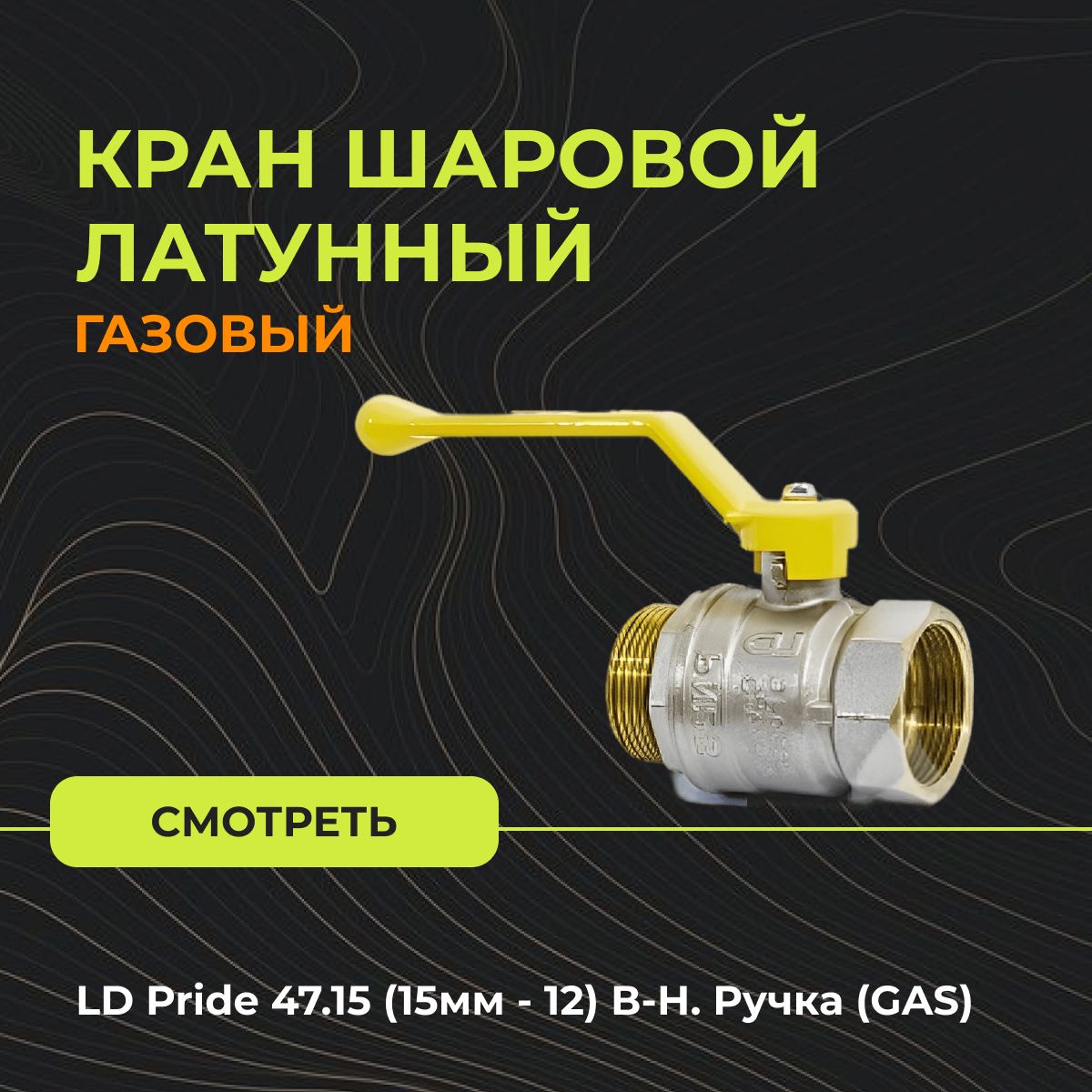 Кран латунный газовый