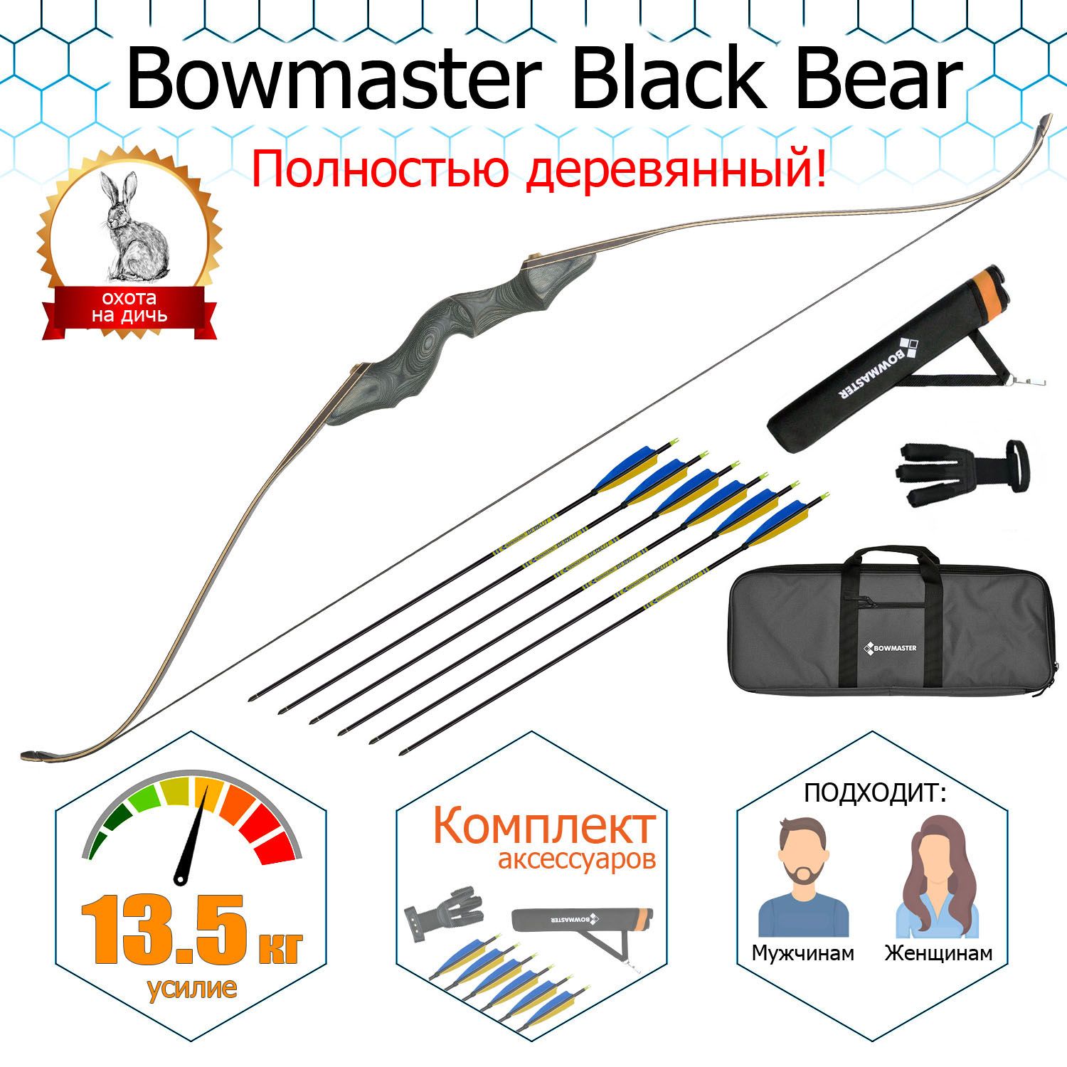 Лук традиционный Bowmaster Black Bear 30 фунтов (13,5 кг), комплект.