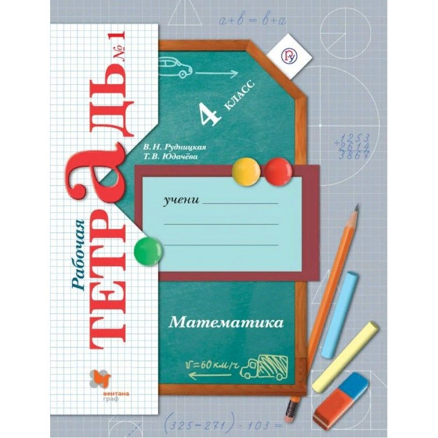 Купить рабочую тетрадь 1 класс математика