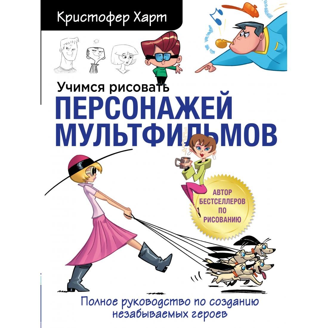 Учимся рисовать персонажей мультфильмов полное руководство по созданию незабываемых героев