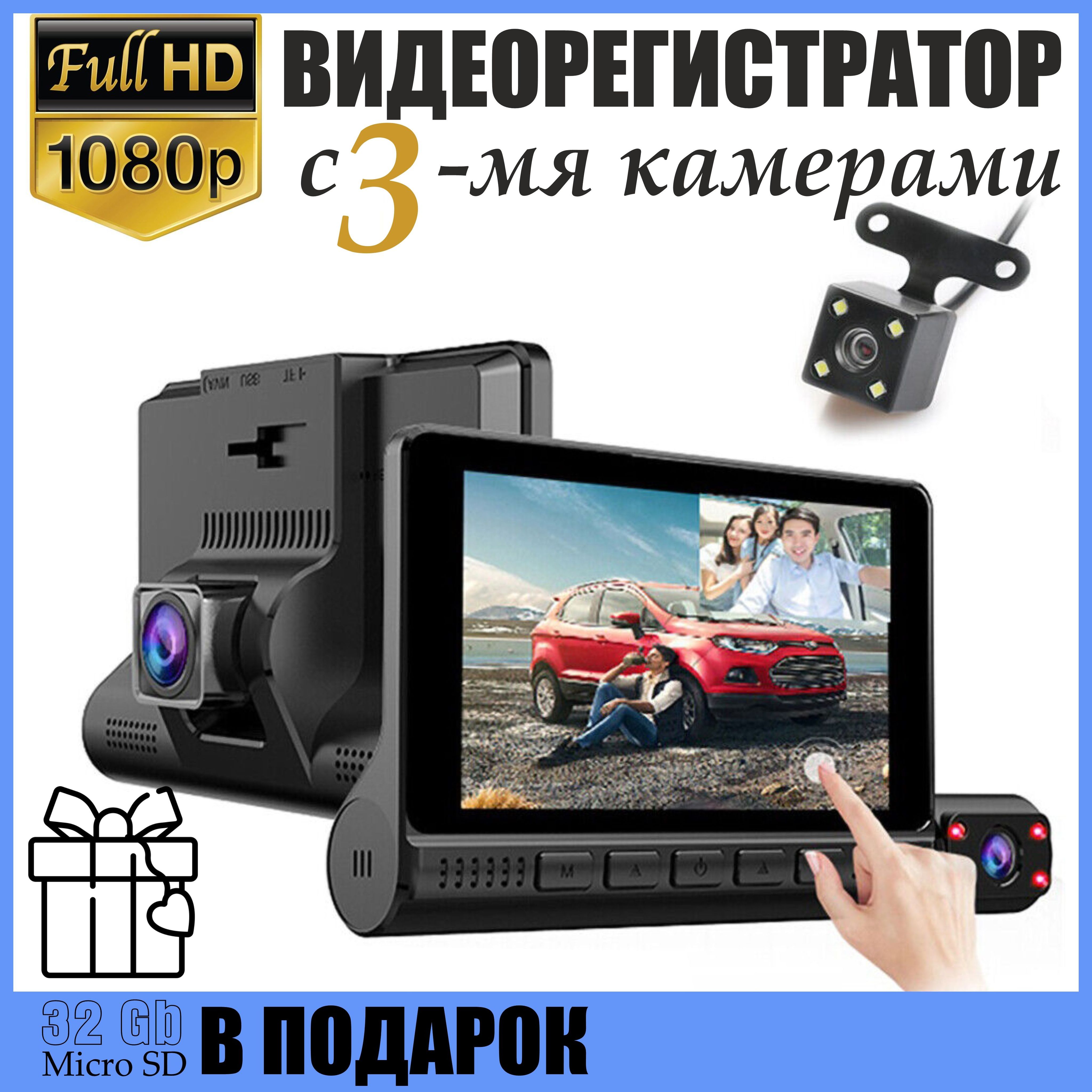 Видеорегистратор С 3 Камерами Для Машины Купить