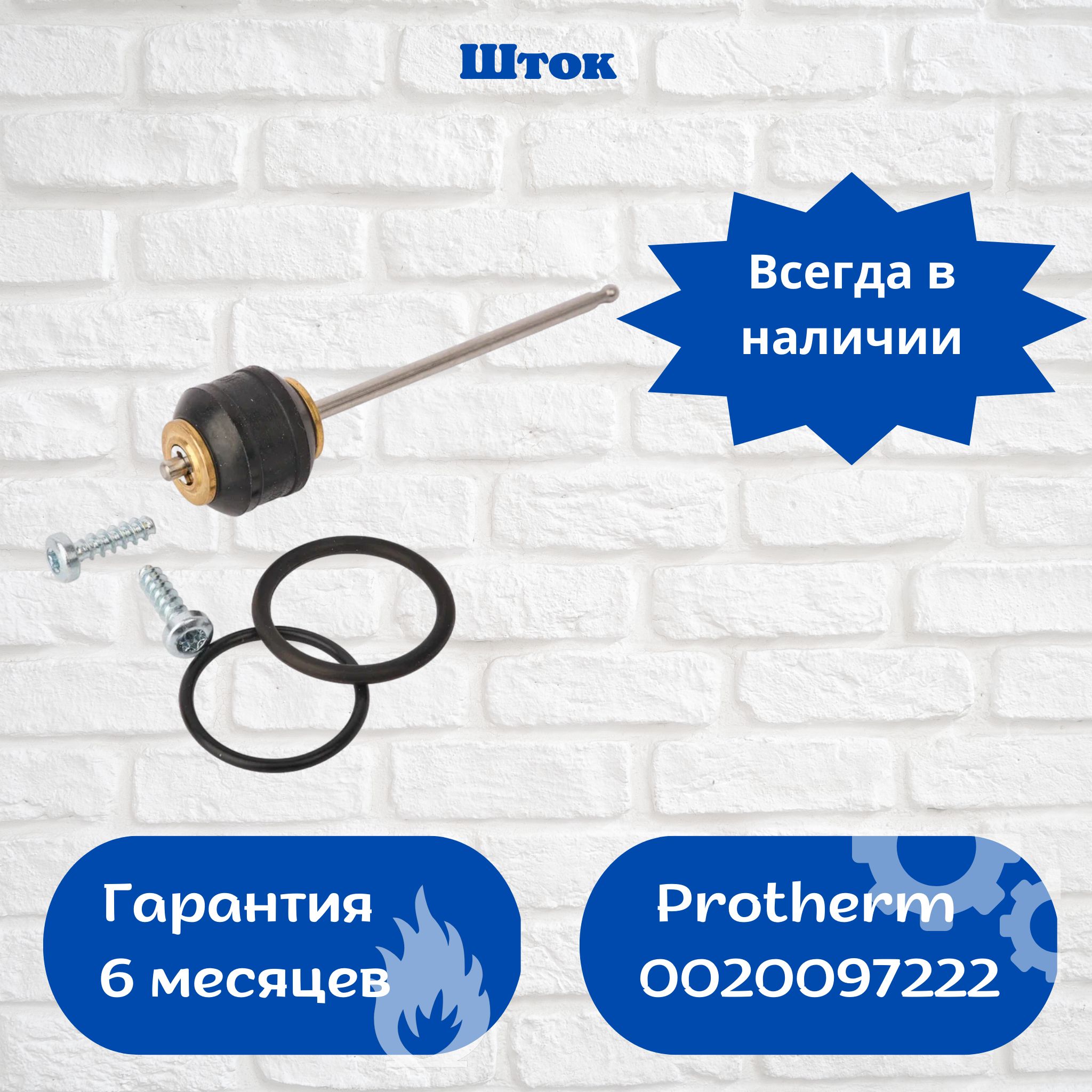 Шток для котлов Protherm Пантера v19, Гепард v19 0020097222