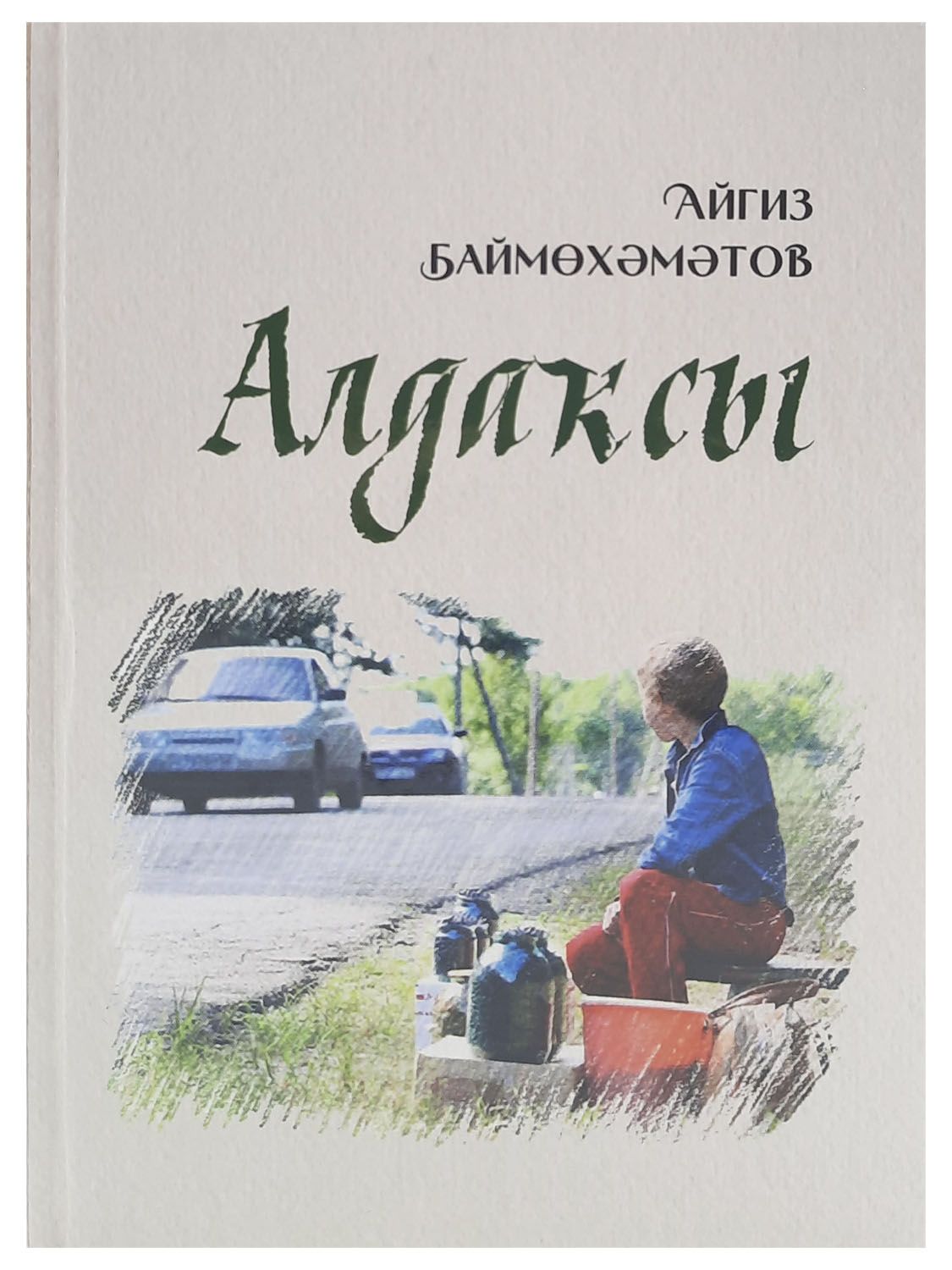 Алдаксы. Обманщик. Повестар. Книга на башкирском языке. Баймухаметов Айгиз.  - купить с доставкой по выгодным ценам в интернет-магазине OZON (826689830)