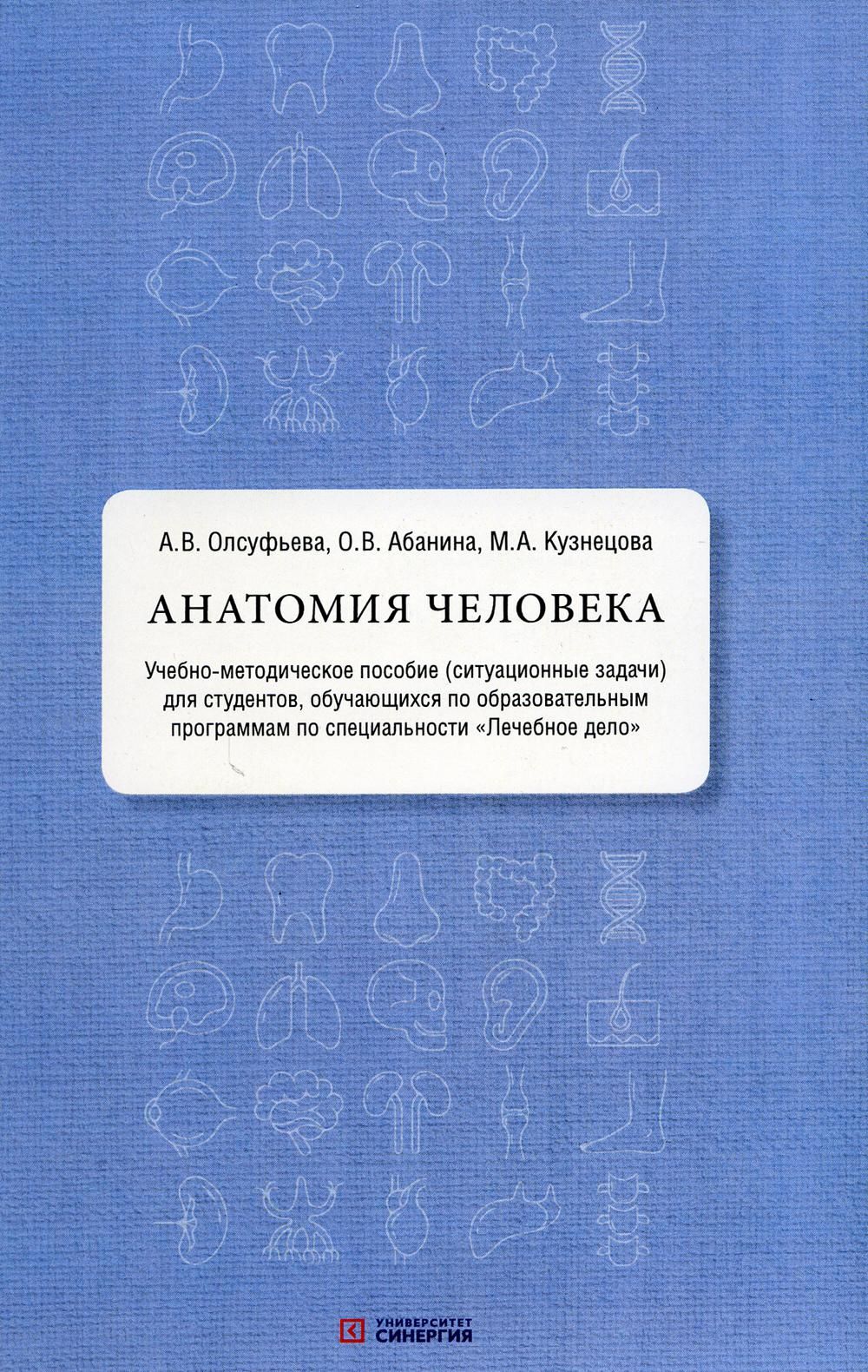 Анатомия человека: Учебно-методическое пособие (ситуационные задачи)