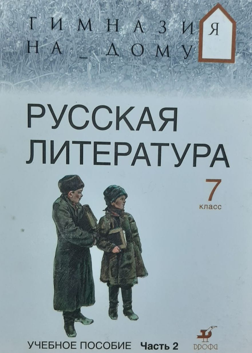 Русская литература. 7 класс. В 2 частях. Часть 2 Резникова Лидия Ивановна,  Подгайная Наталья Владимировна