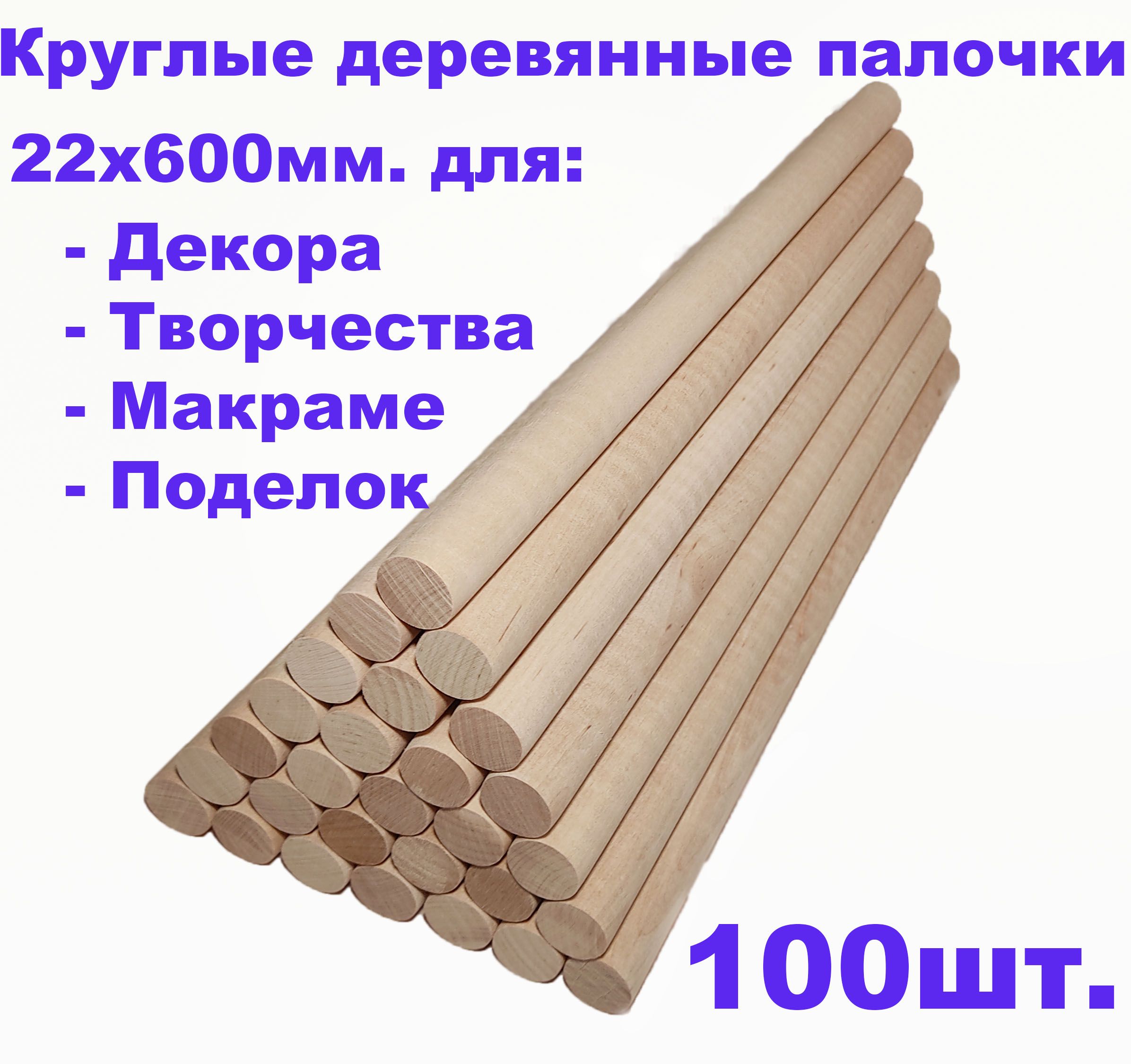 Круглые деревянные палочки для поделок и творчества 22х600мм - купить с  доставкой по выгодным ценам в интернет-магазине OZON (826834907)