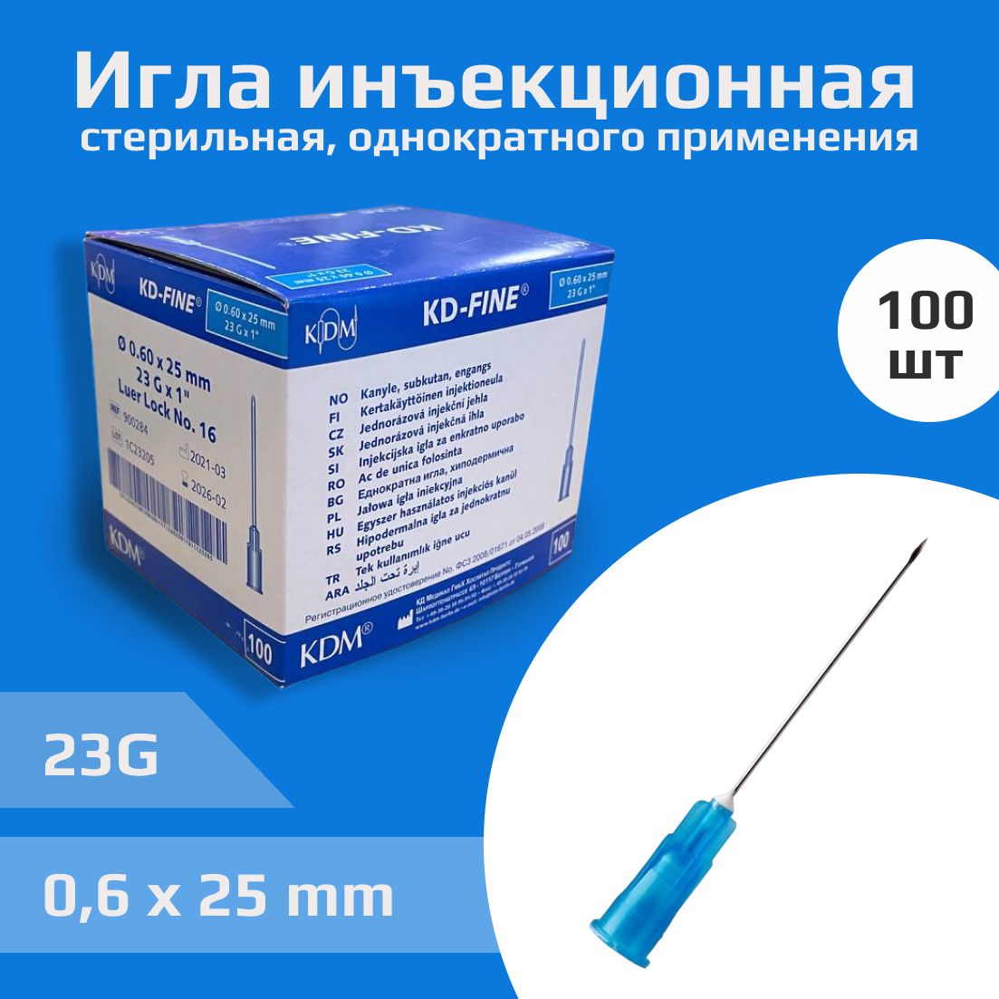 Игла инъекционная 23g