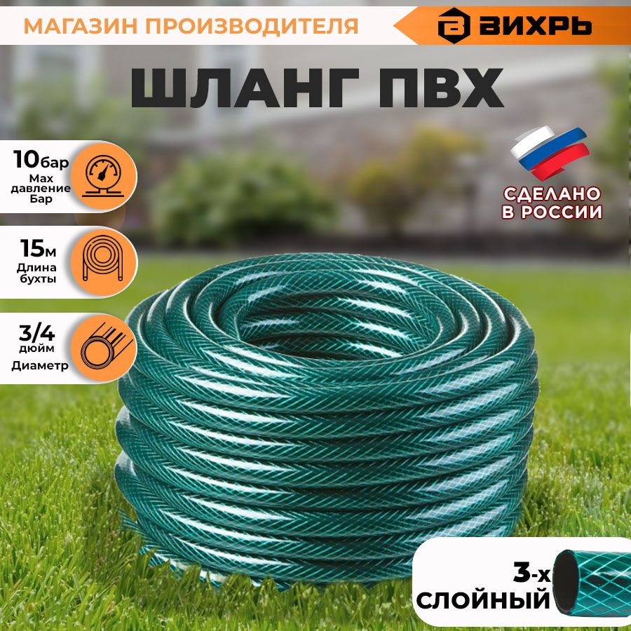 ШлангполивочныйПВХ,трехслойныйармированный3/4,15м(зелёный)Вихрь